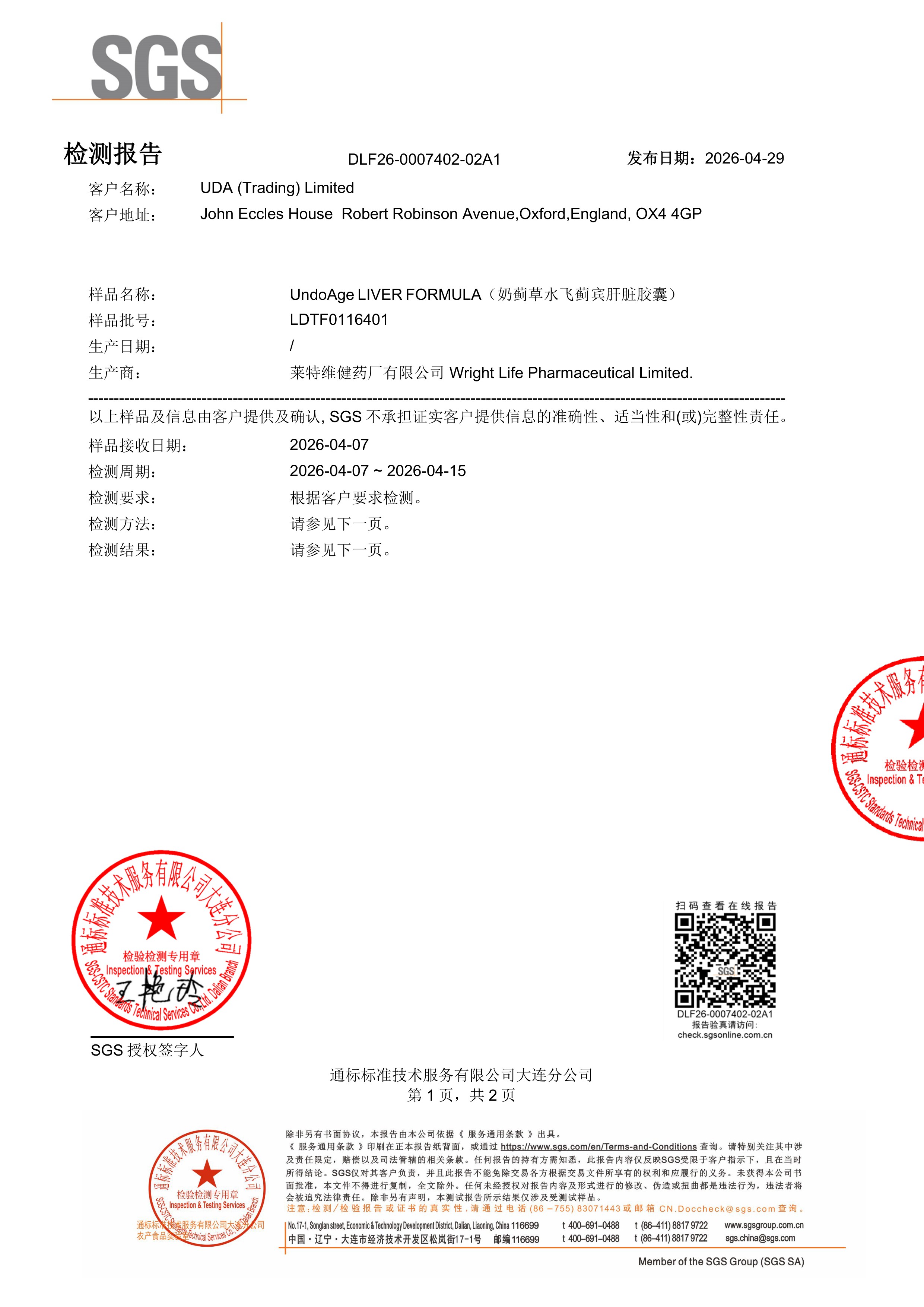 奶蓟草SGS 第三方检测报告原件第1页