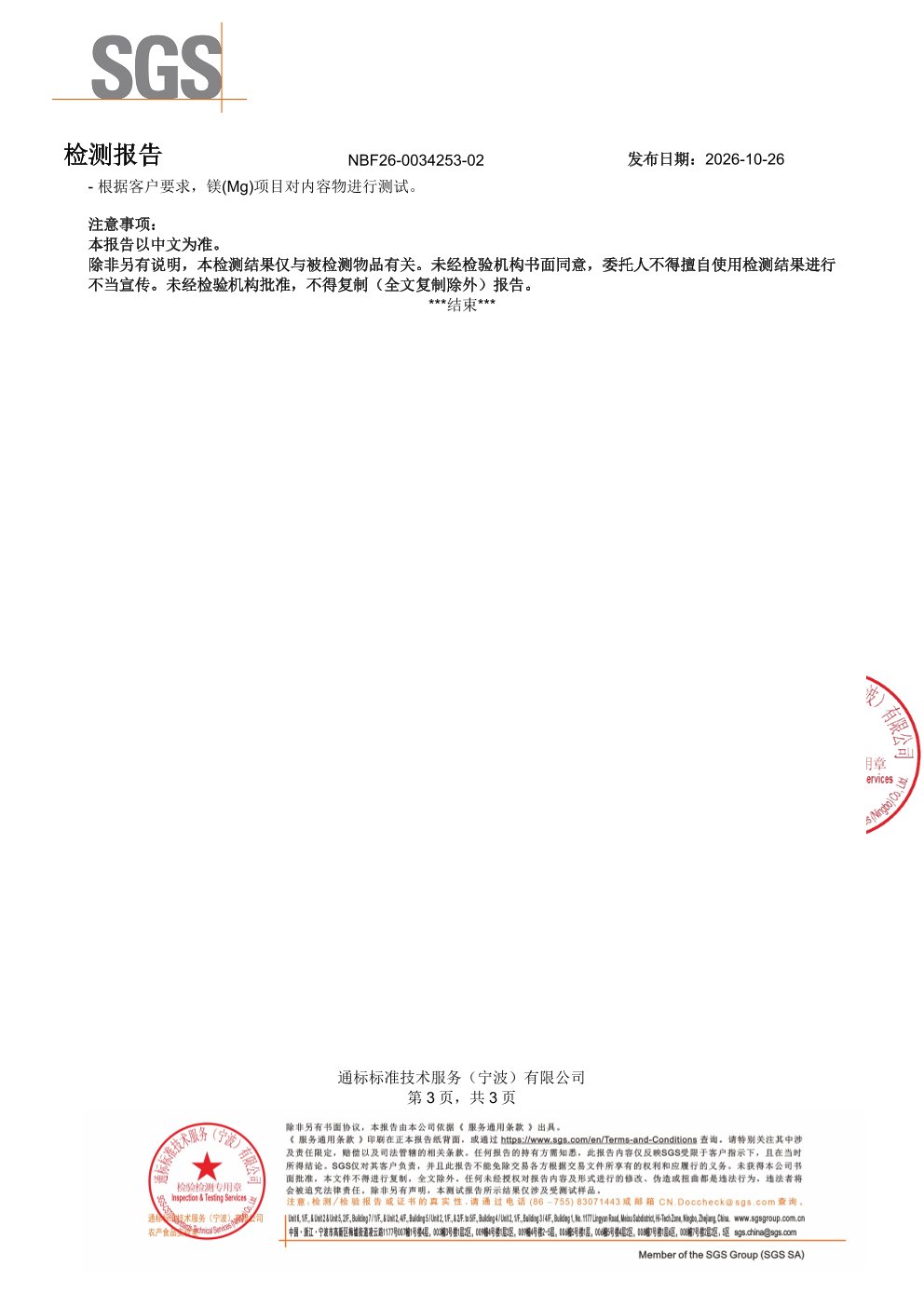 专利苏糖酸镁大桶装SGS 第三方检测报告原件第3页