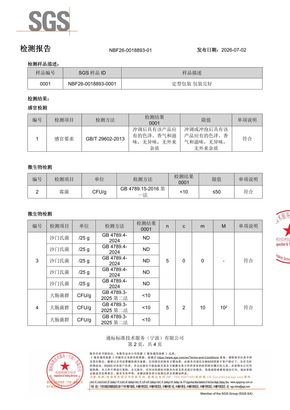 锌镁一水肌酸粉SGS 第三方检测报告原件第2页