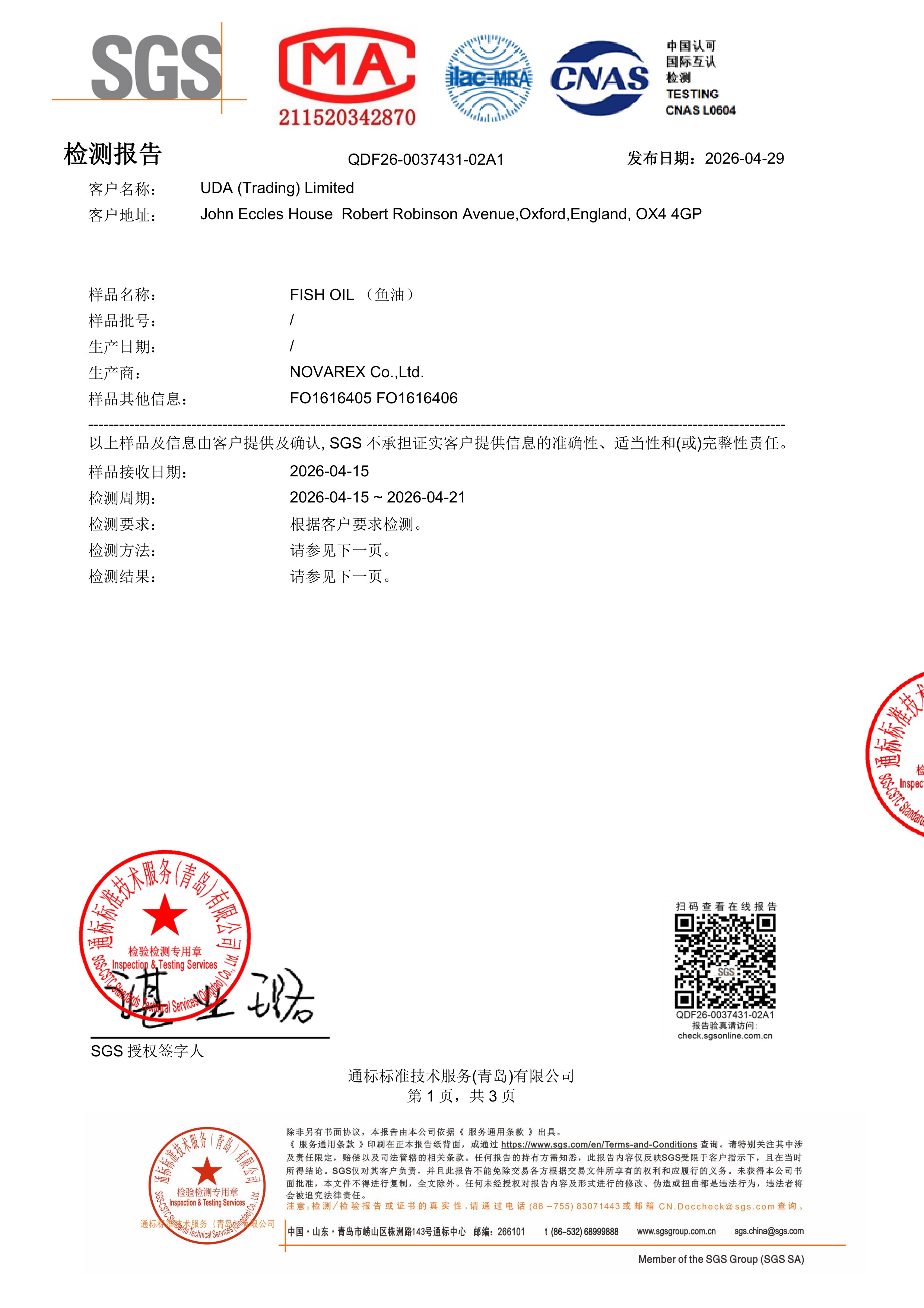 高纯度鱼油SGS 第三方检测报告原件第1页