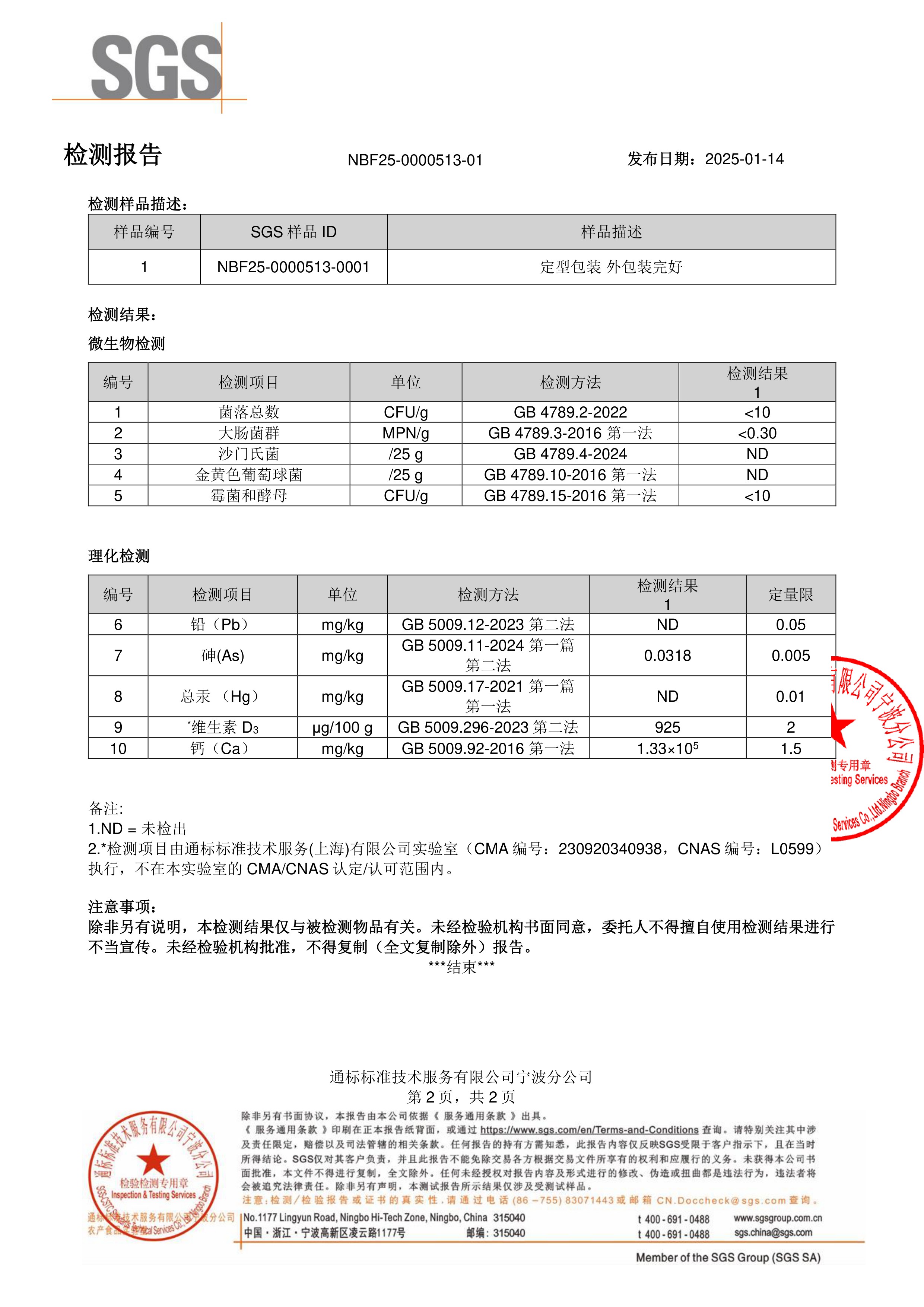 维生素 D3+K2+ 钙SGS 第三方检测报告原件第2页