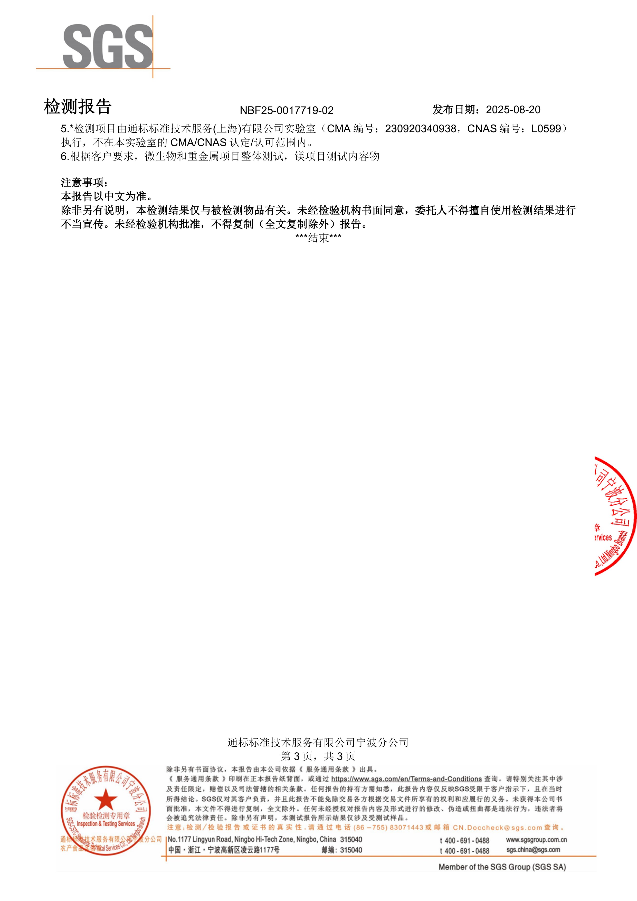 专利苏糖酸镁大桶装SGS 第三方检测报告原件第3页