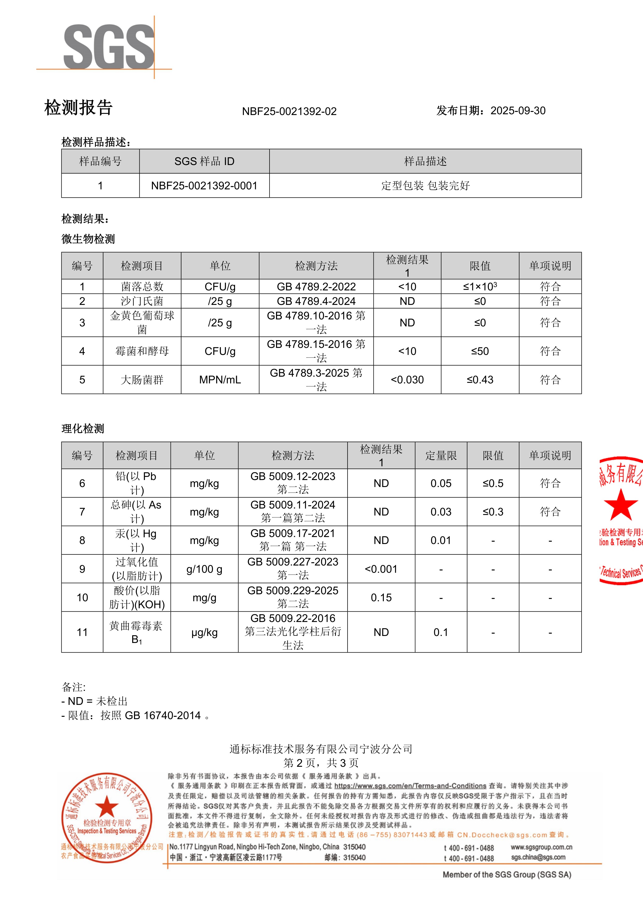 维生素 D3
液体滴剂SGS 第三方检测报告原件第2页
