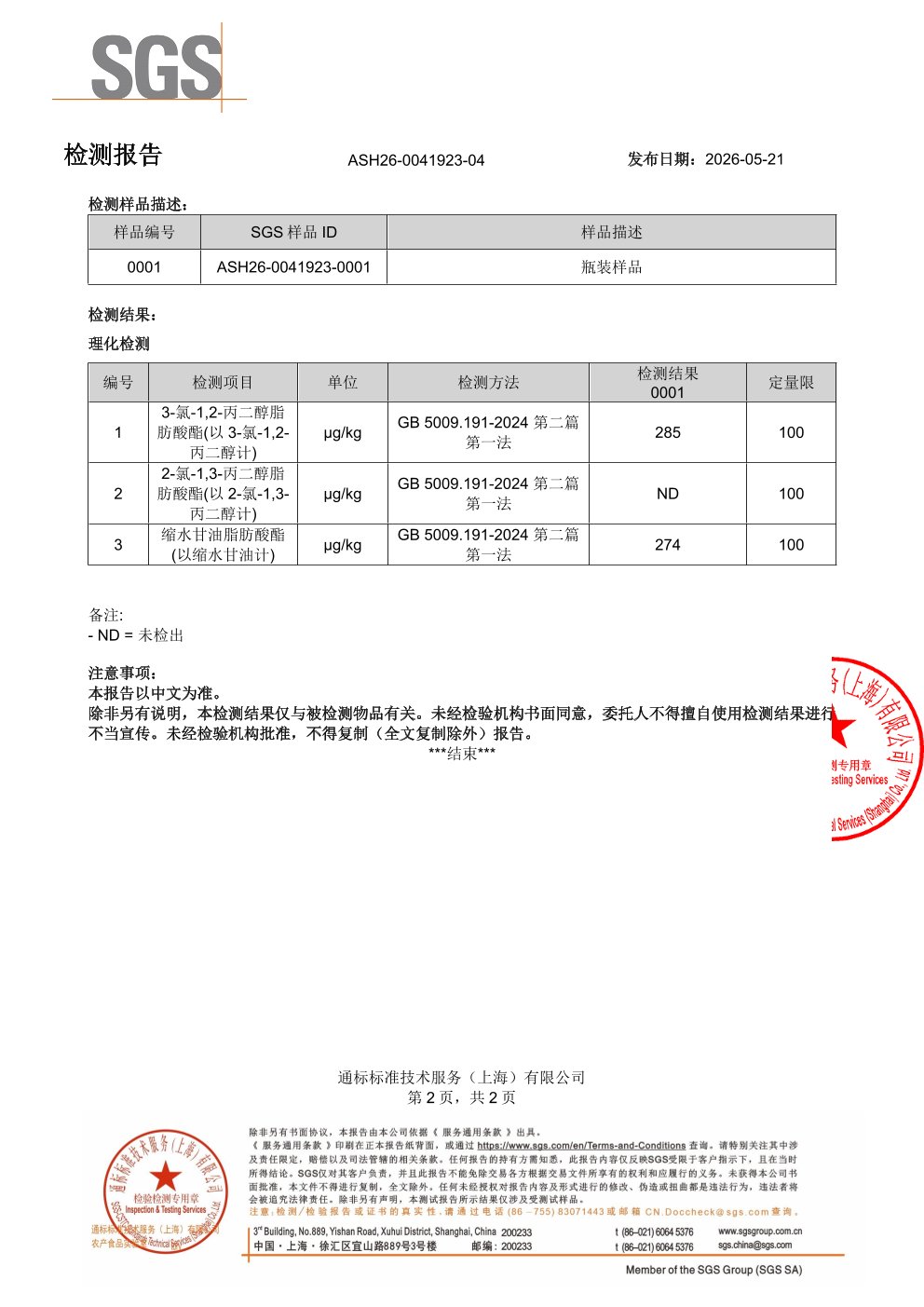 高纯度鱼油SGS 第三方检测报告原件第2页