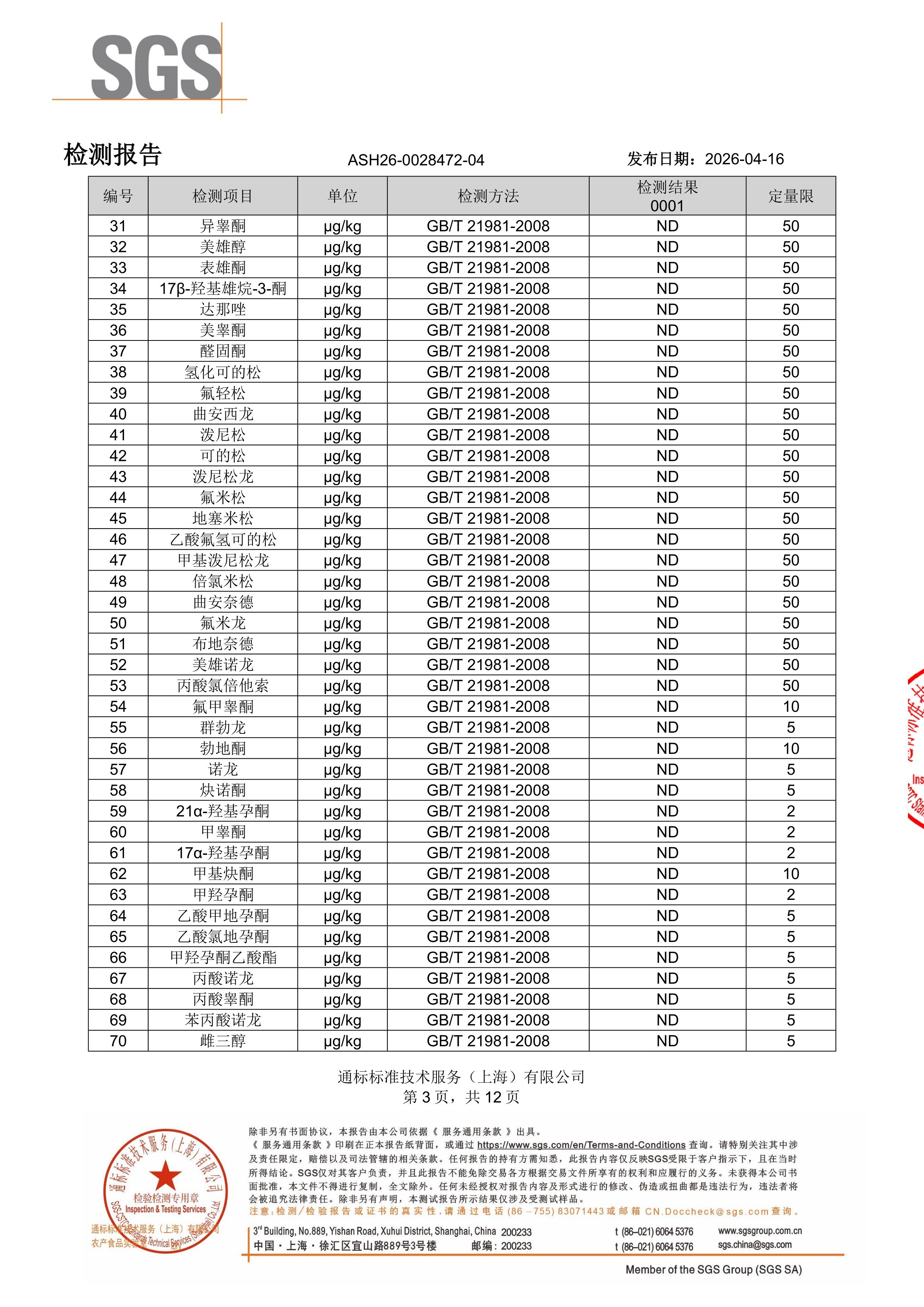 胶原蛋白肽SGS 第三方检测报告原件第3页