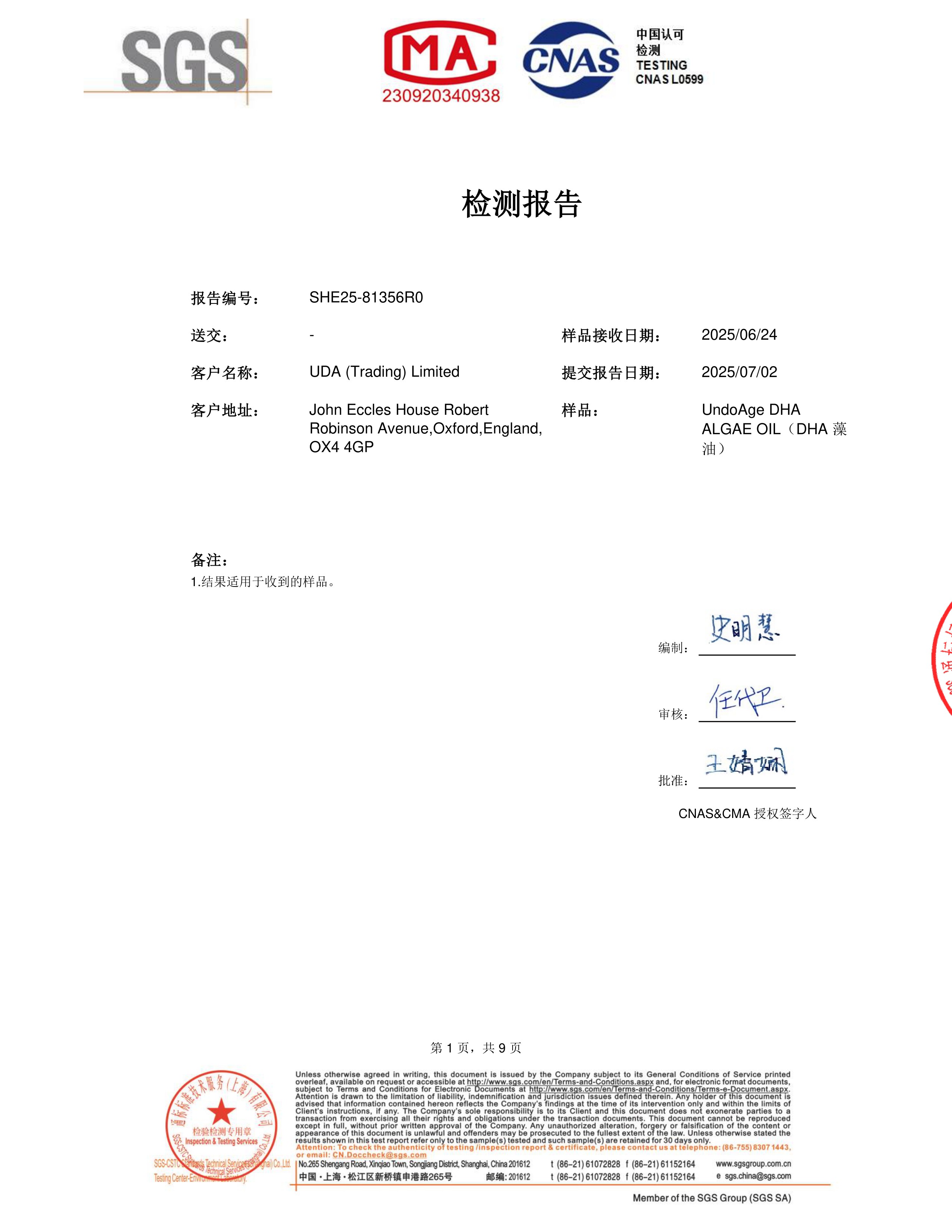 DHA 藻油SGS 第三方检测报告原件第1页