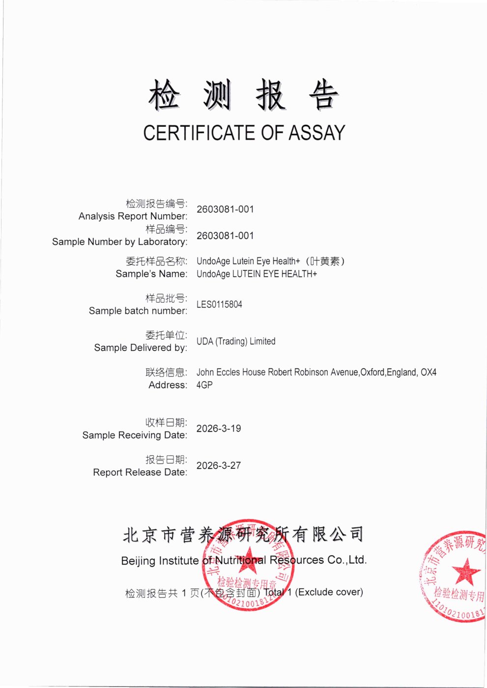 叶黄素北京营养源研究所第三方检测报告原件第1页