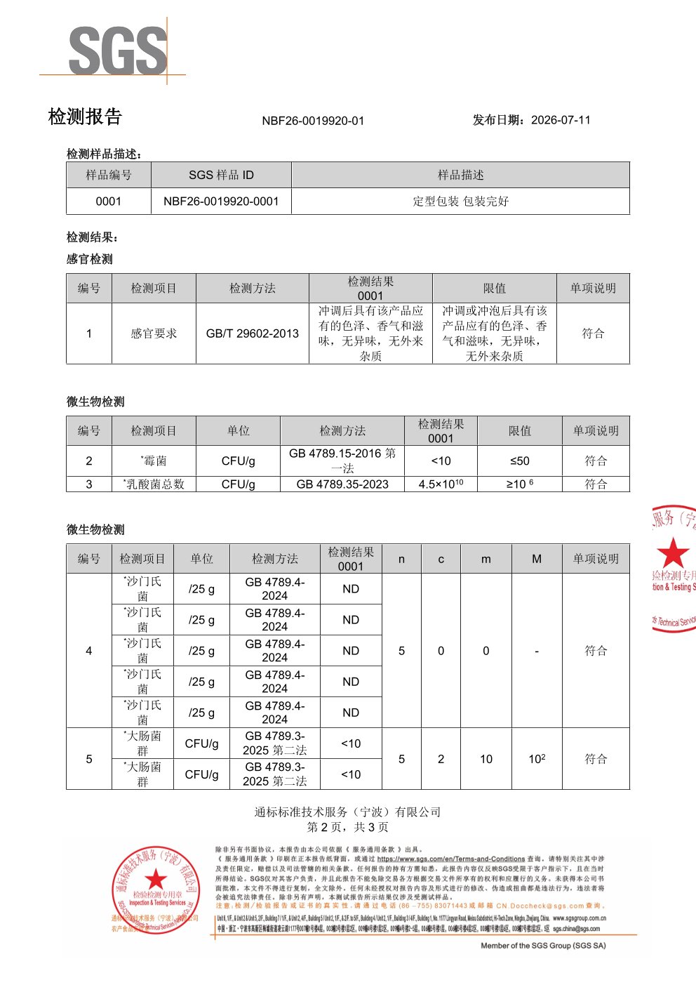 成人复合益生菌SGS 第三方检测报告原件第2页