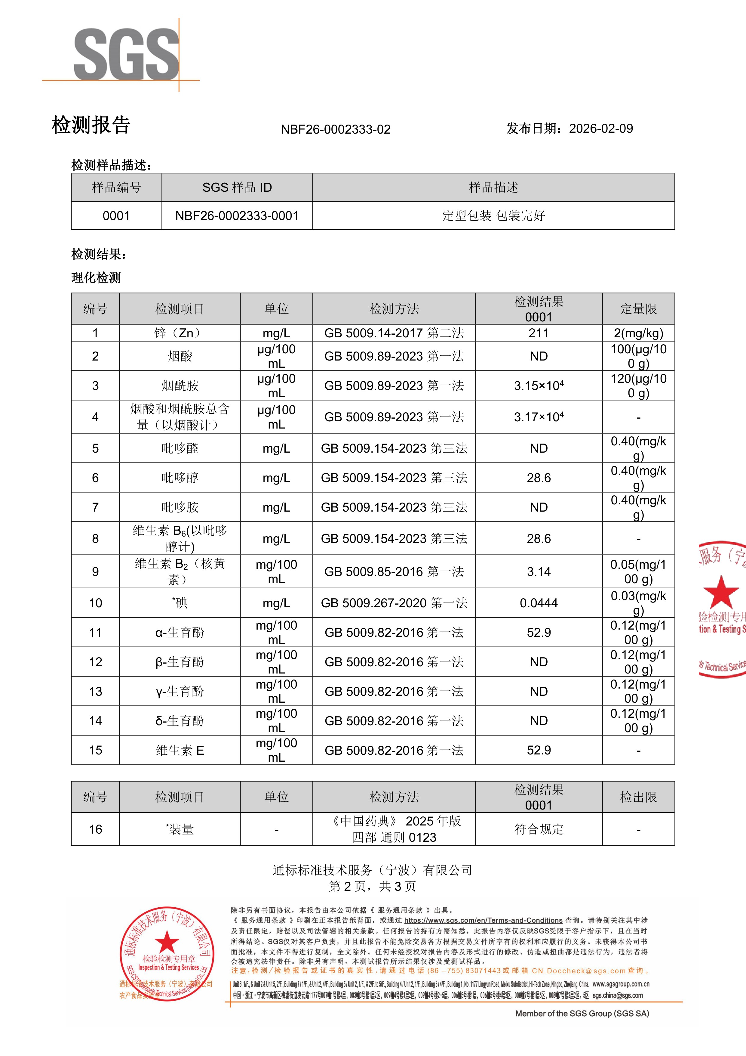 胶原蛋白肽SGS 第三方检测报告原件第2页