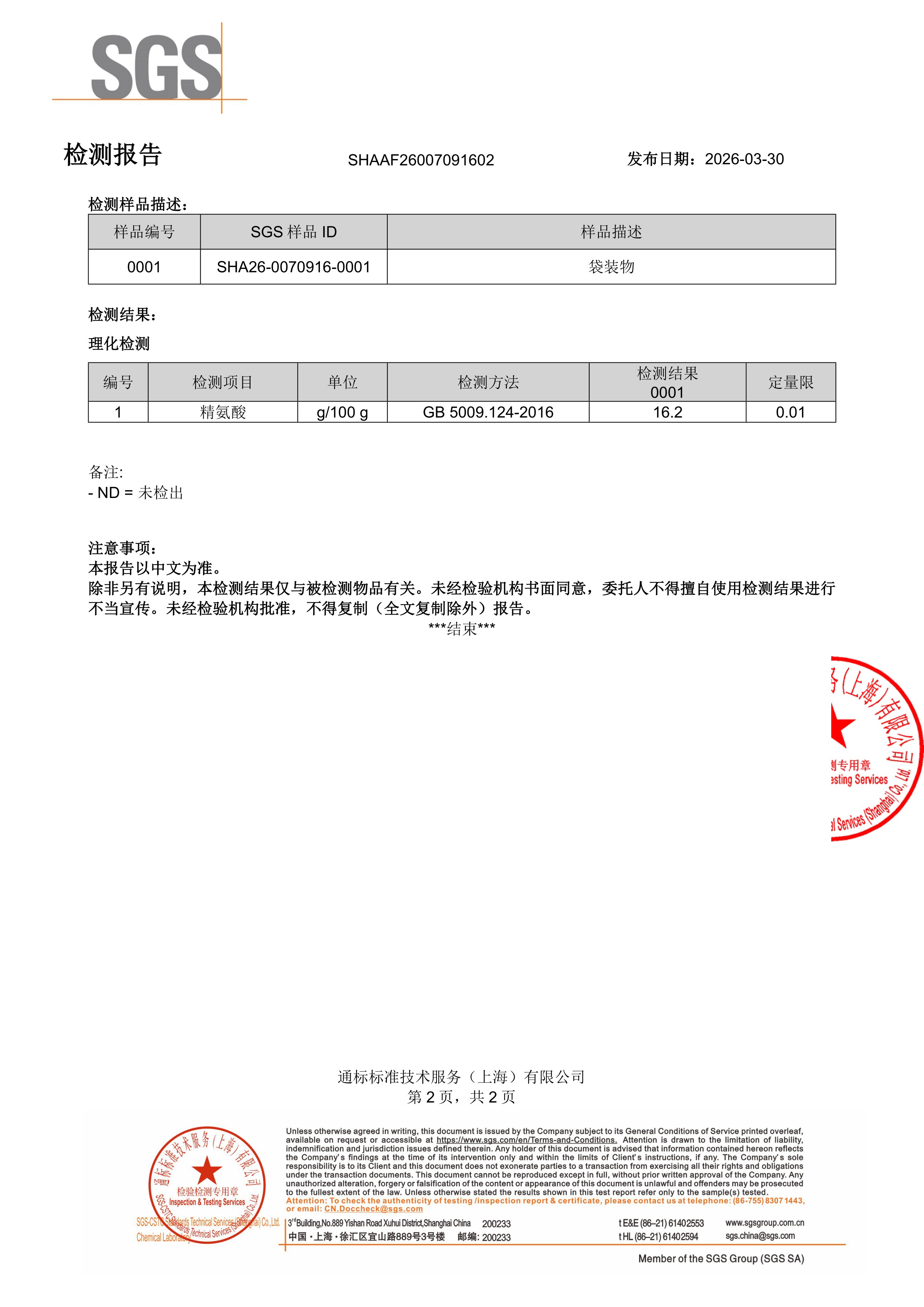 玛卡 + 喜来芝SGS 第三方检测报告原件第2页