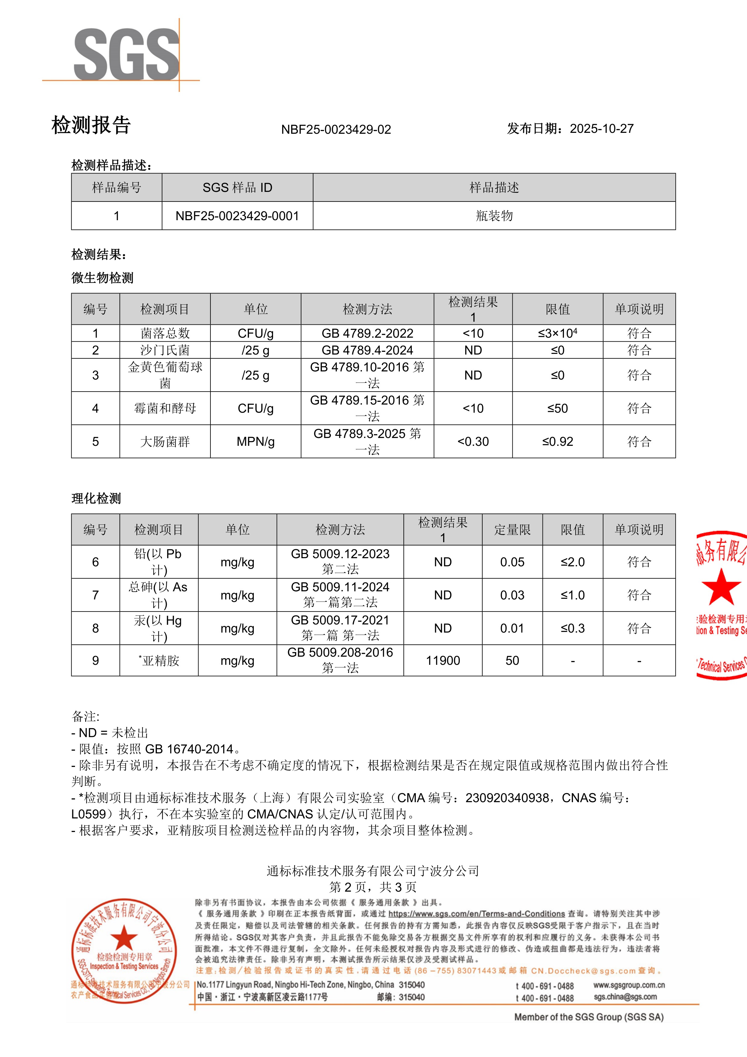 亚精胺SGS 第三方检测报告原件第2页