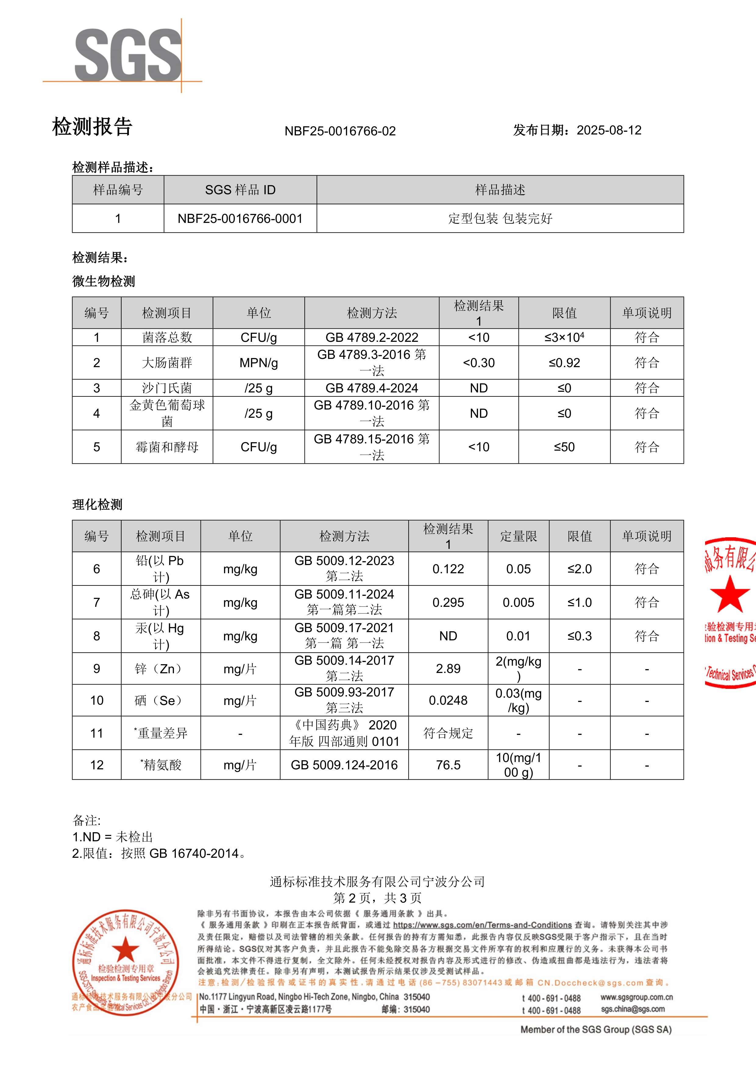 玛卡 + 喜来芝SGS 第三方检测报告原件第2页