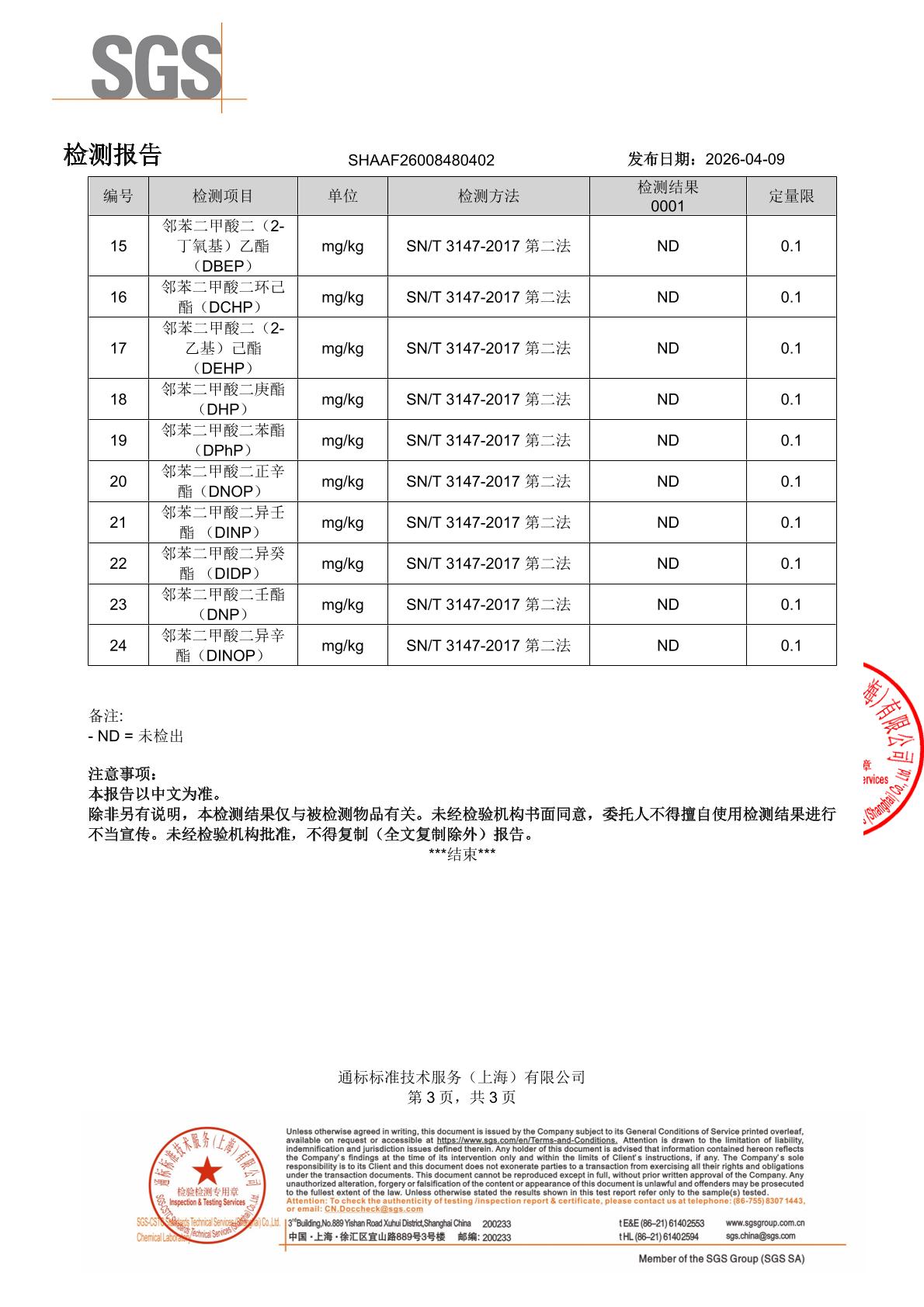天然虾青素SGS 第三方检测报告原件第3页