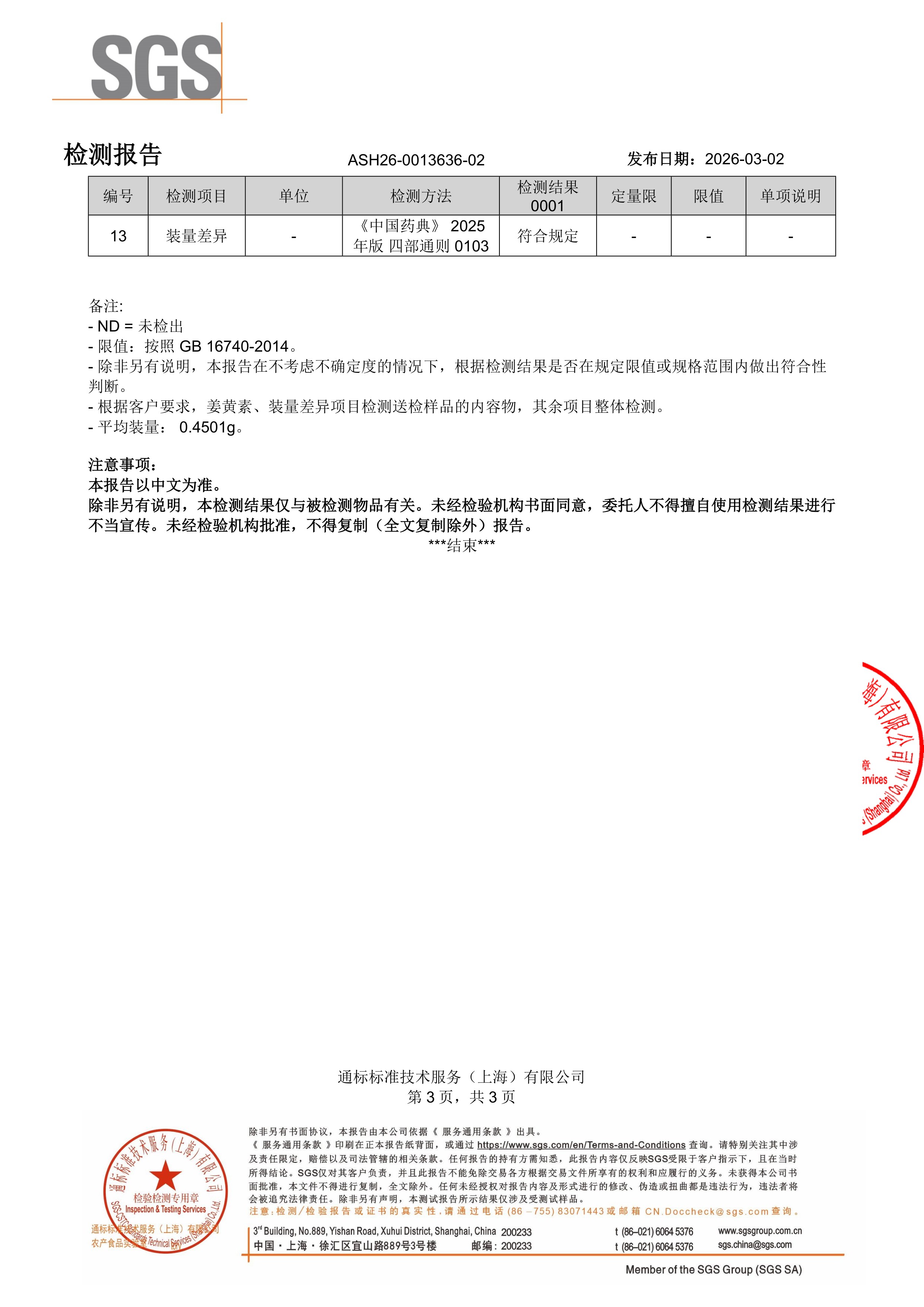 姜黄素SGS 第三方检测报告原件第3页