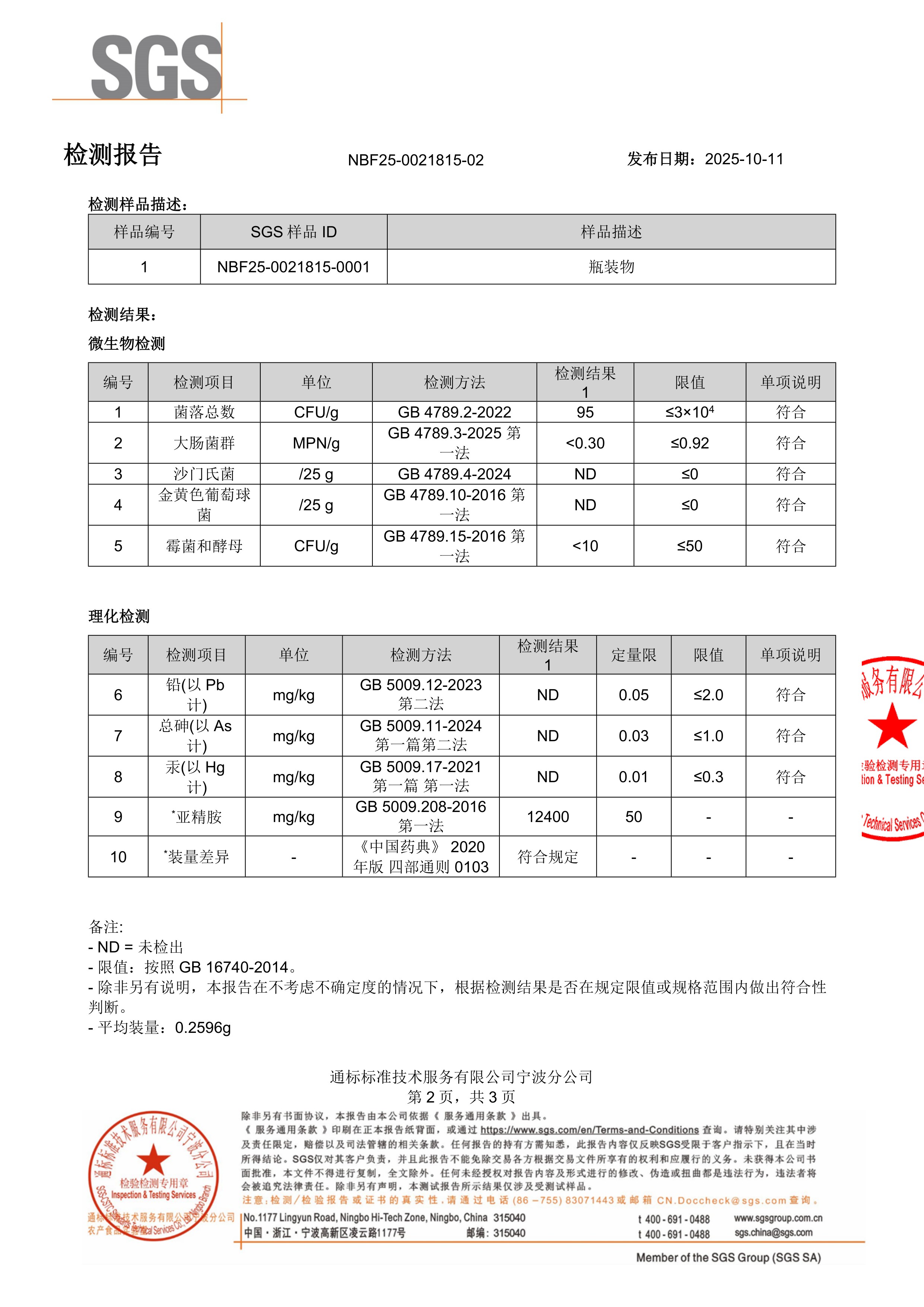 亚精胺SGS 第三方检测报告原件第2页