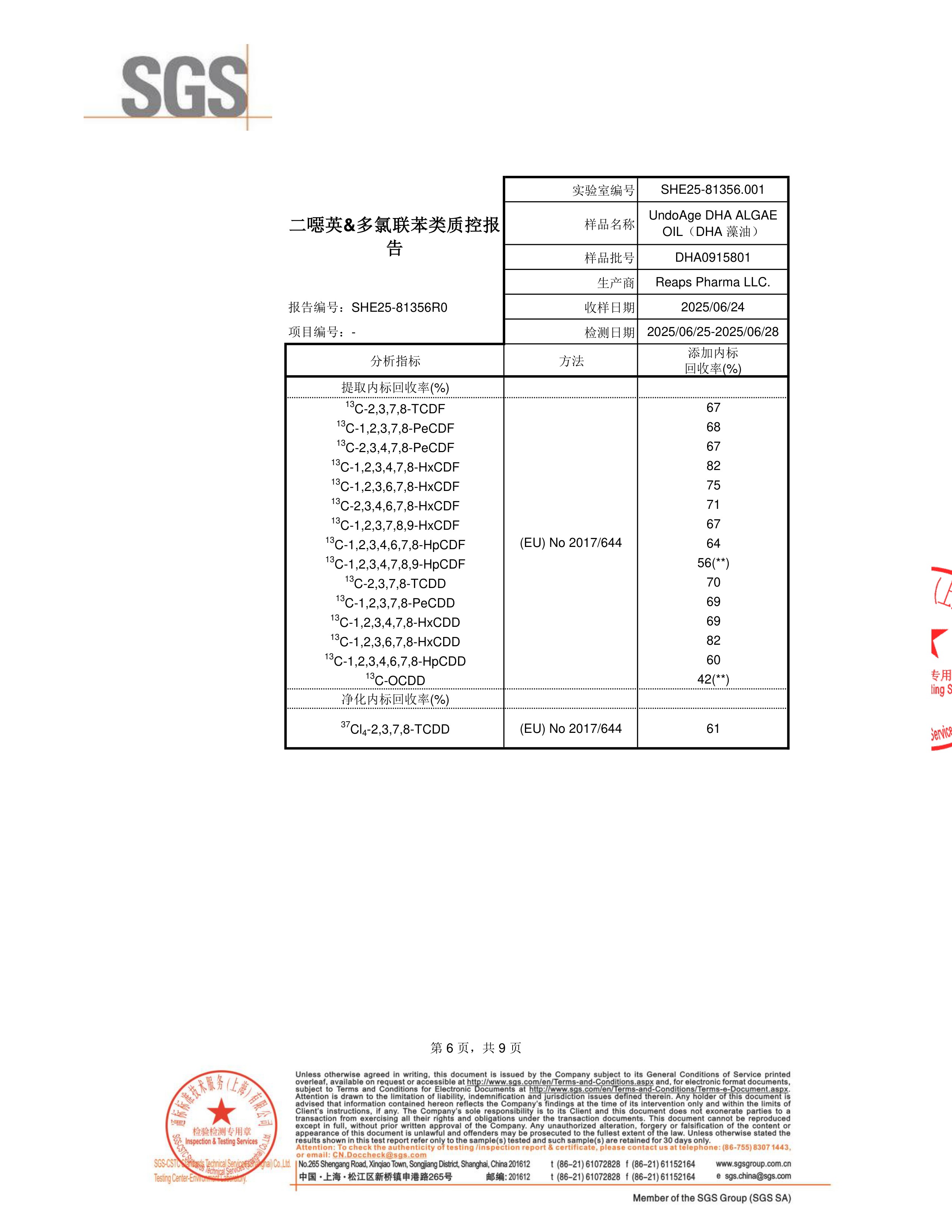 DHA 藻油SGS 第三方检测报告原件第6页