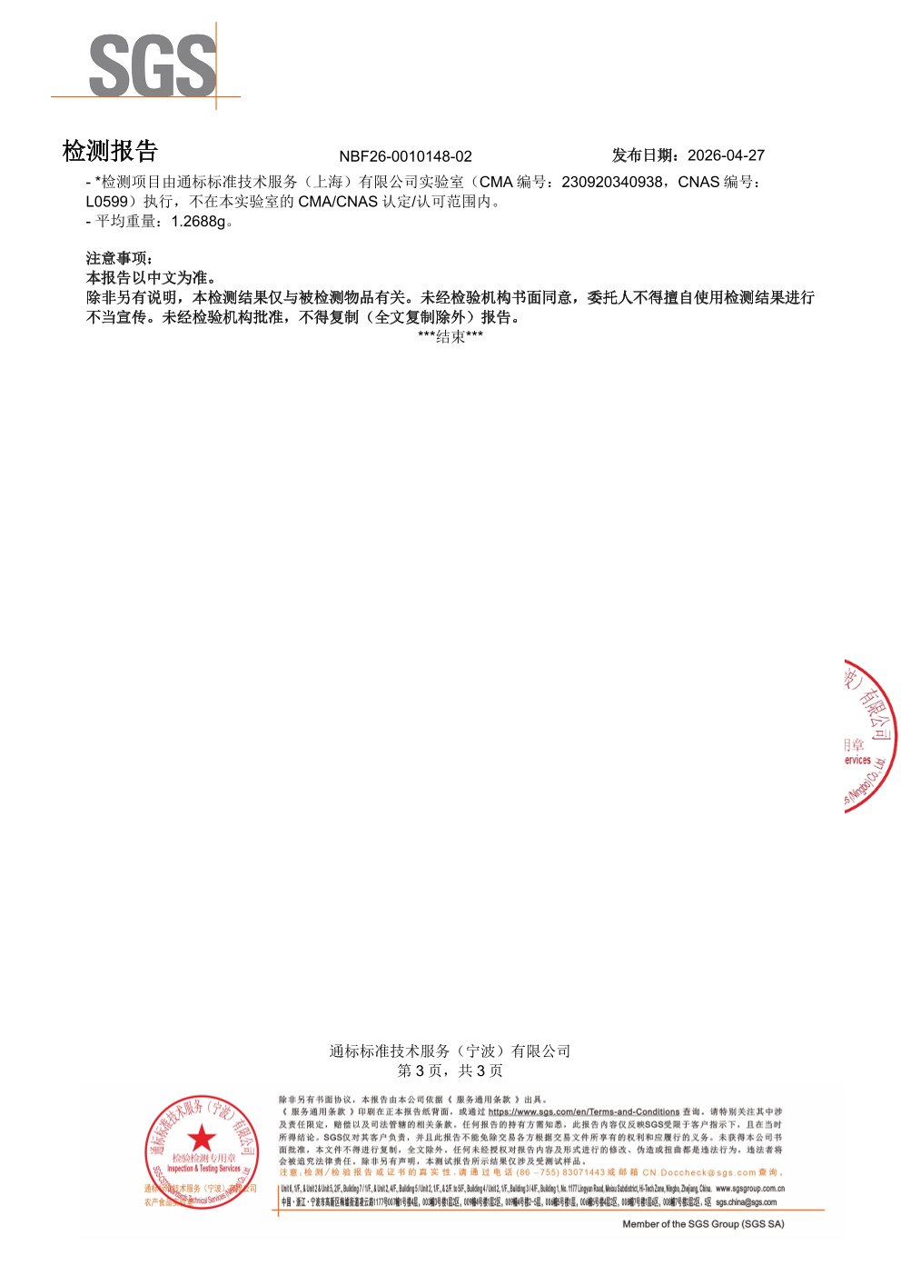 氨糖软骨素SGS 第三方检测报告原件第3页