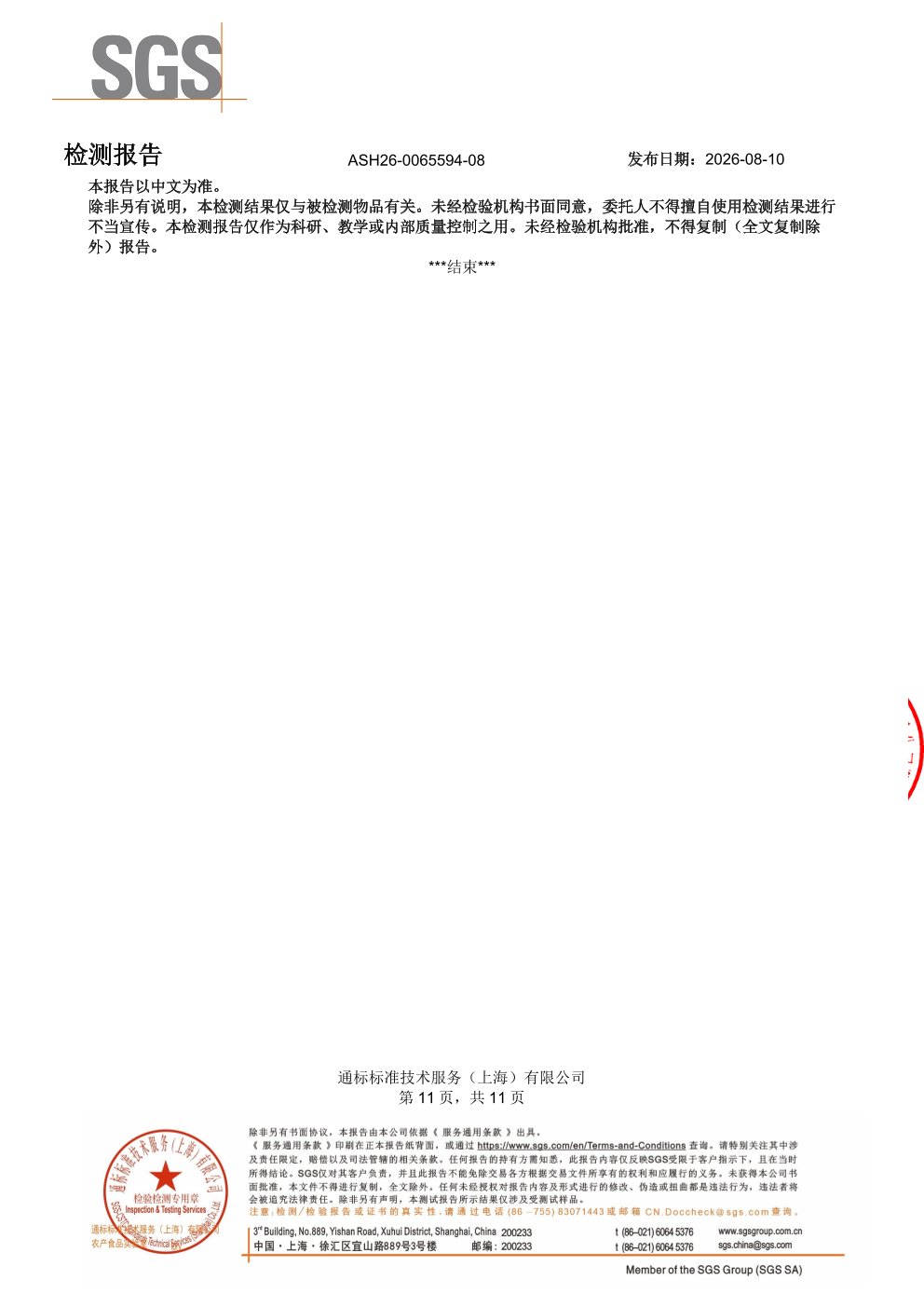 胶原蛋白肽SGS 第三方检测报告原件第11页