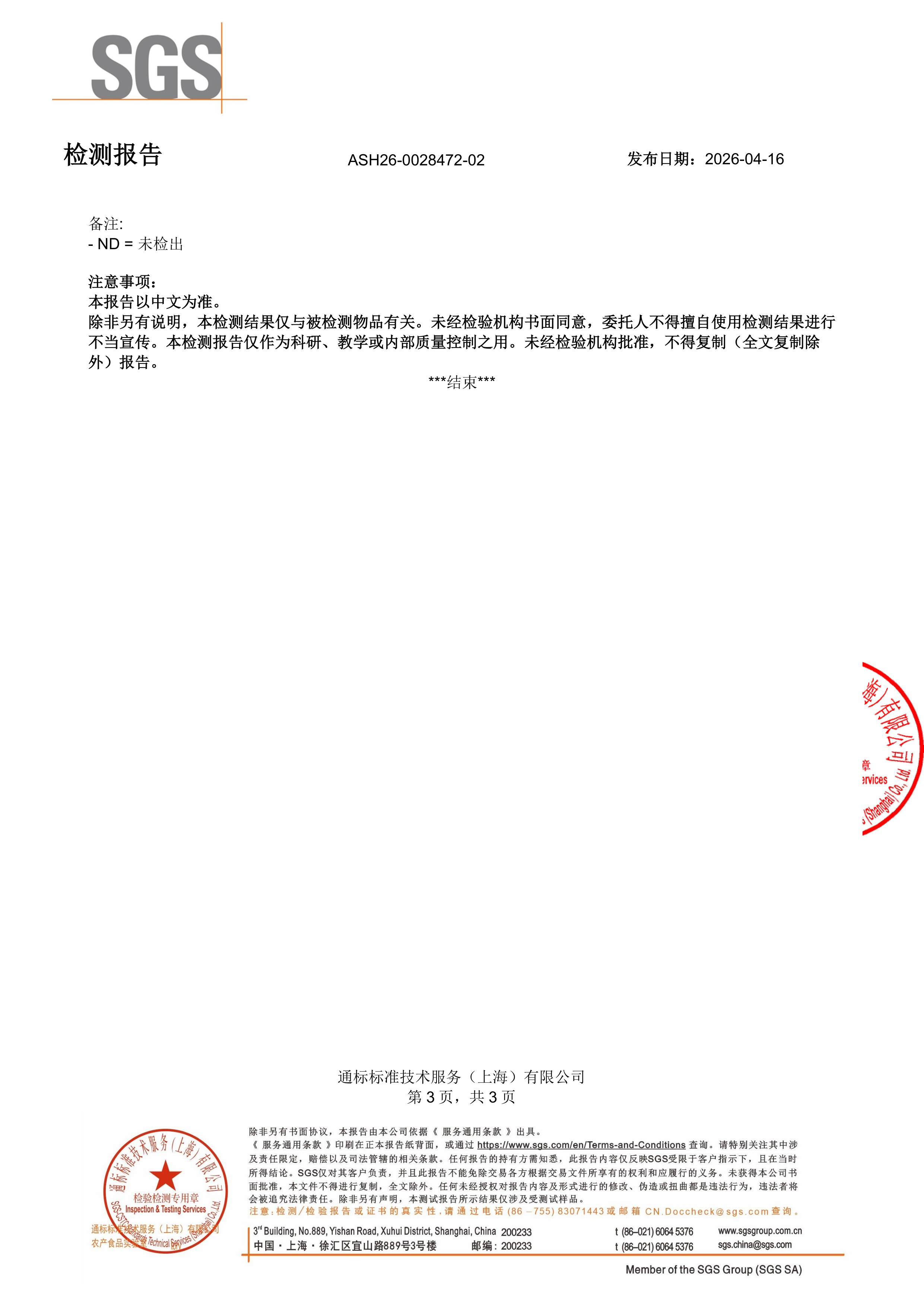 胶原蛋白肽SGS 第三方检测报告原件第3页