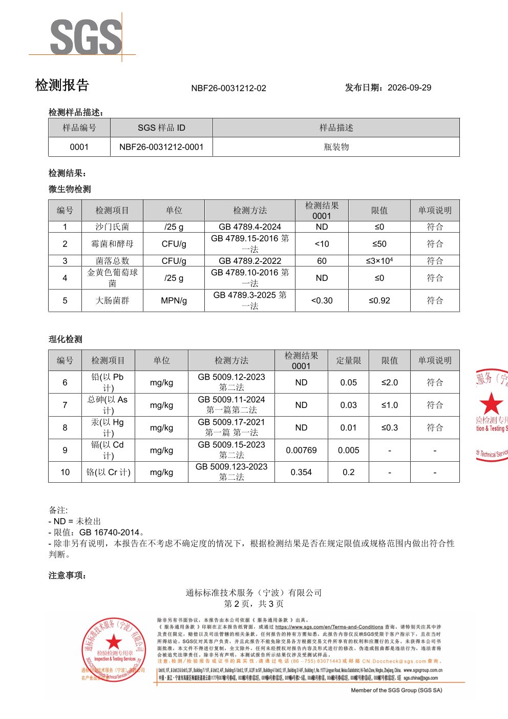 奶蓟草SGS 第三方检测报告原件第2页