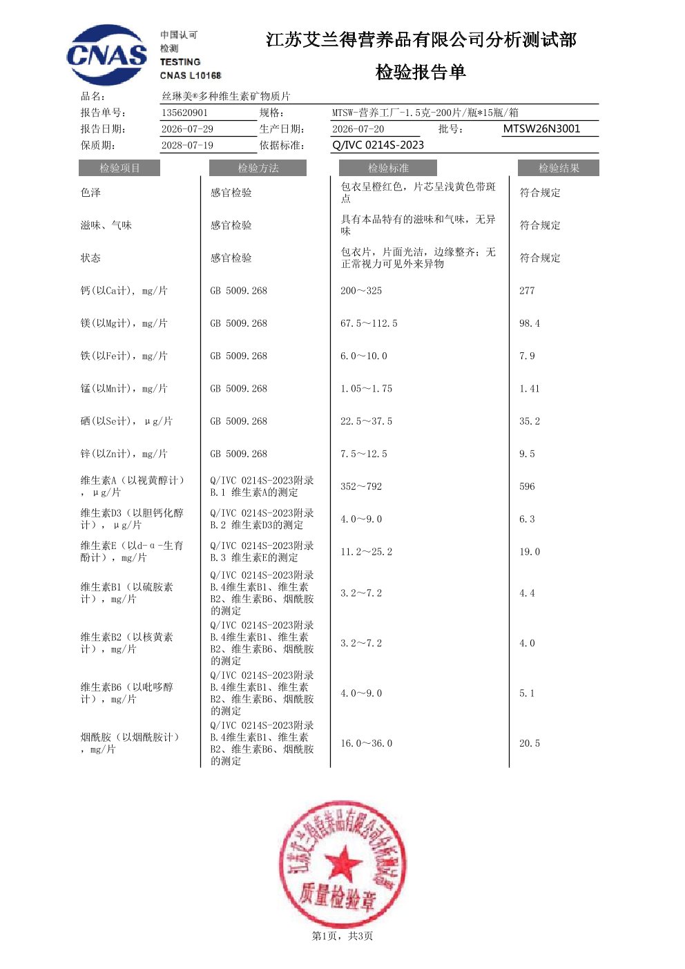 中老年女士复合维生素出厂检测报告原件第1页