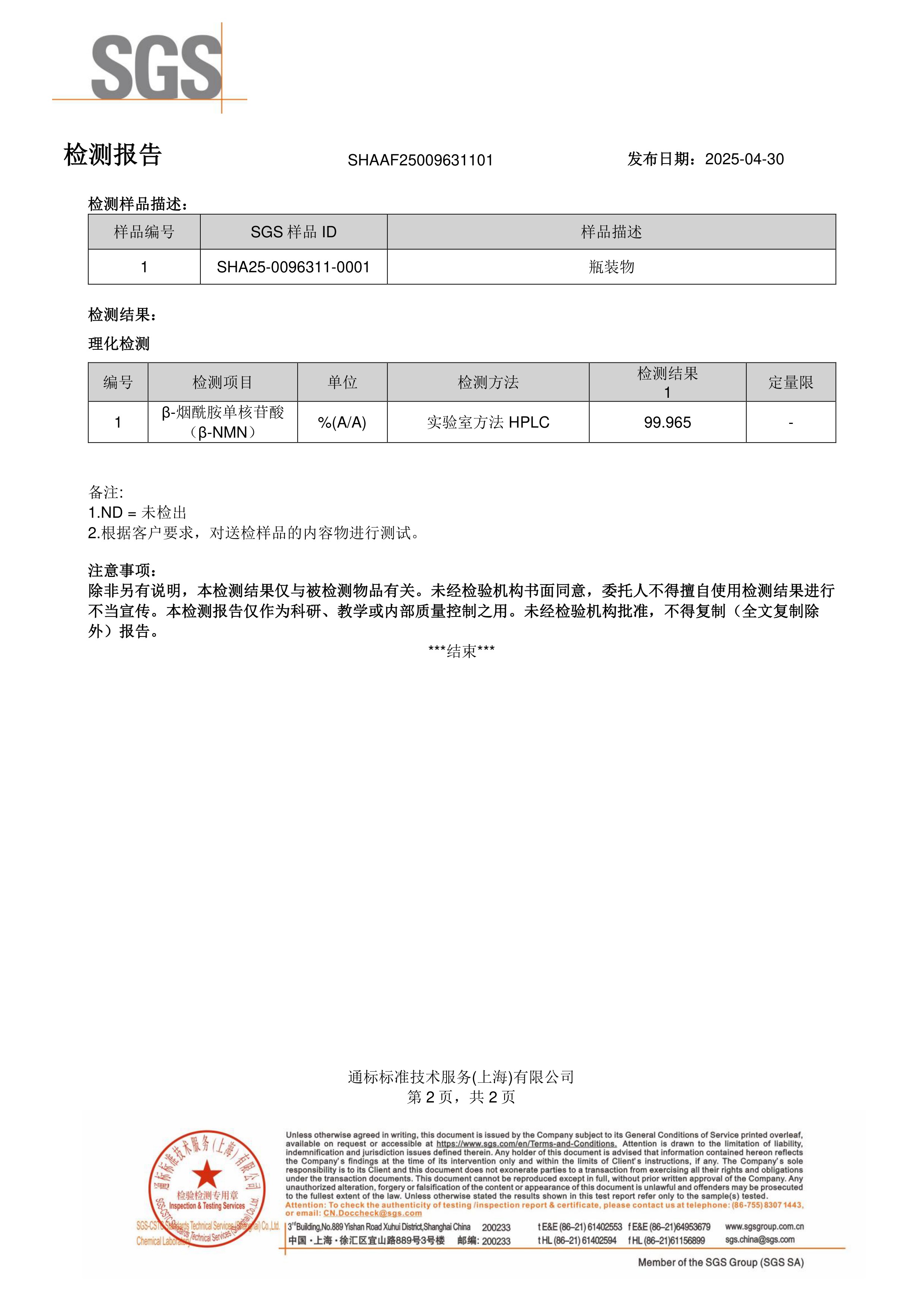 NMNSGS 第三方检测报告原件第2页