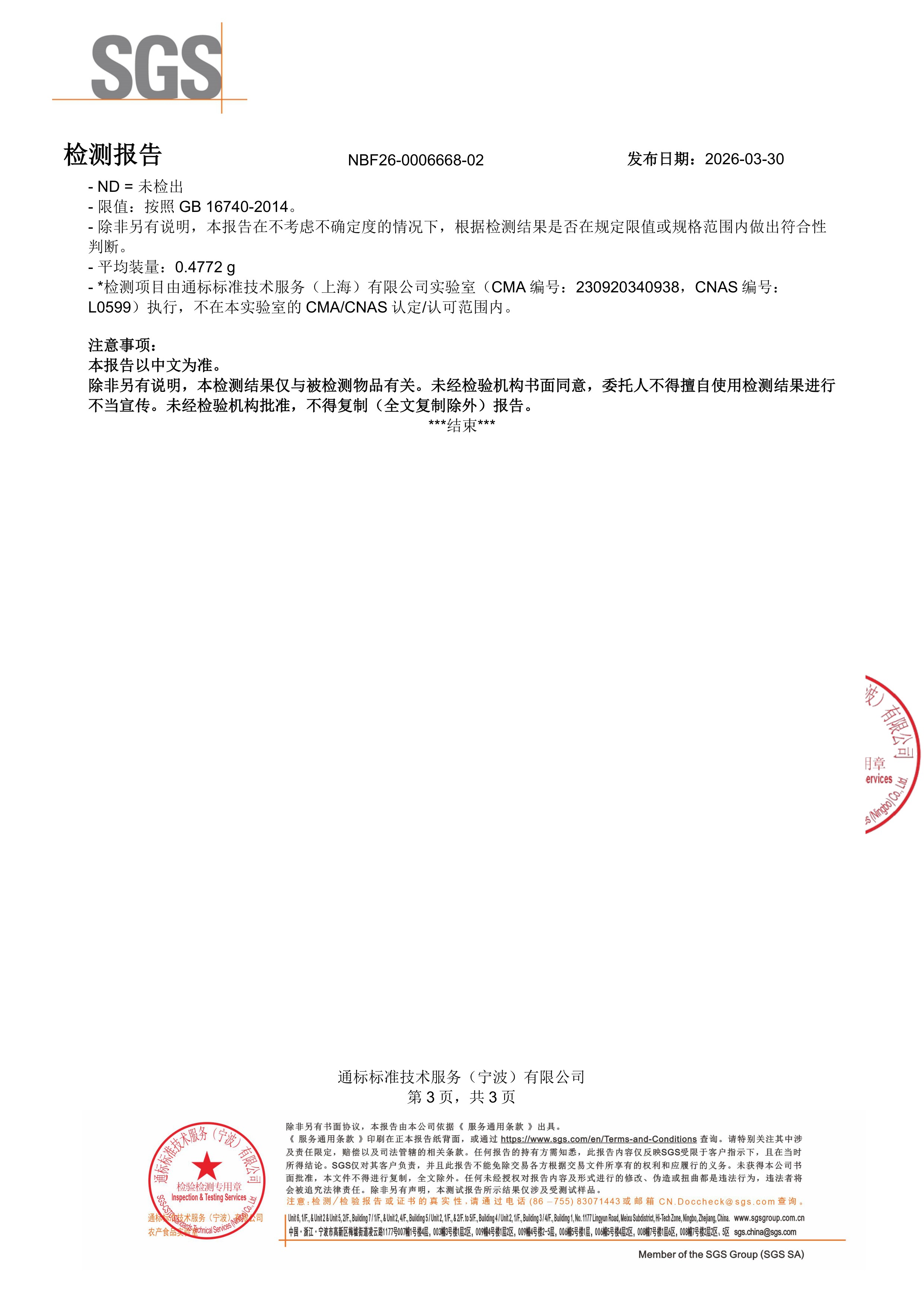 玛卡 + 喜来芝SGS 第三方检测报告原件第3页
