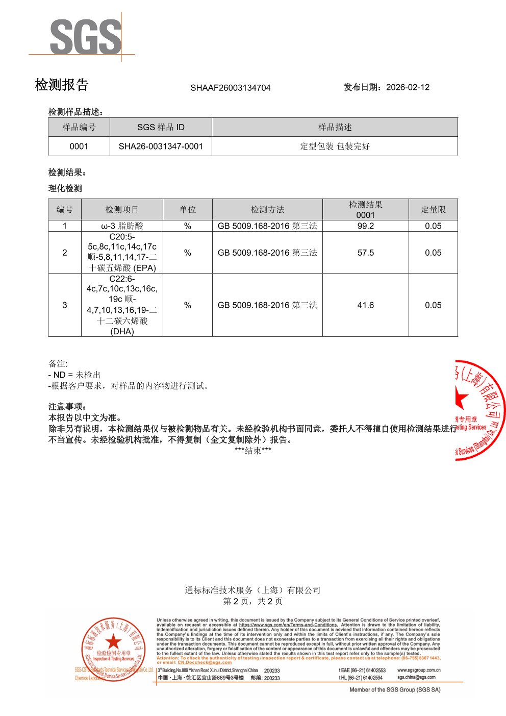 高纯度鱼油SGS 第三方检测报告原件第2页