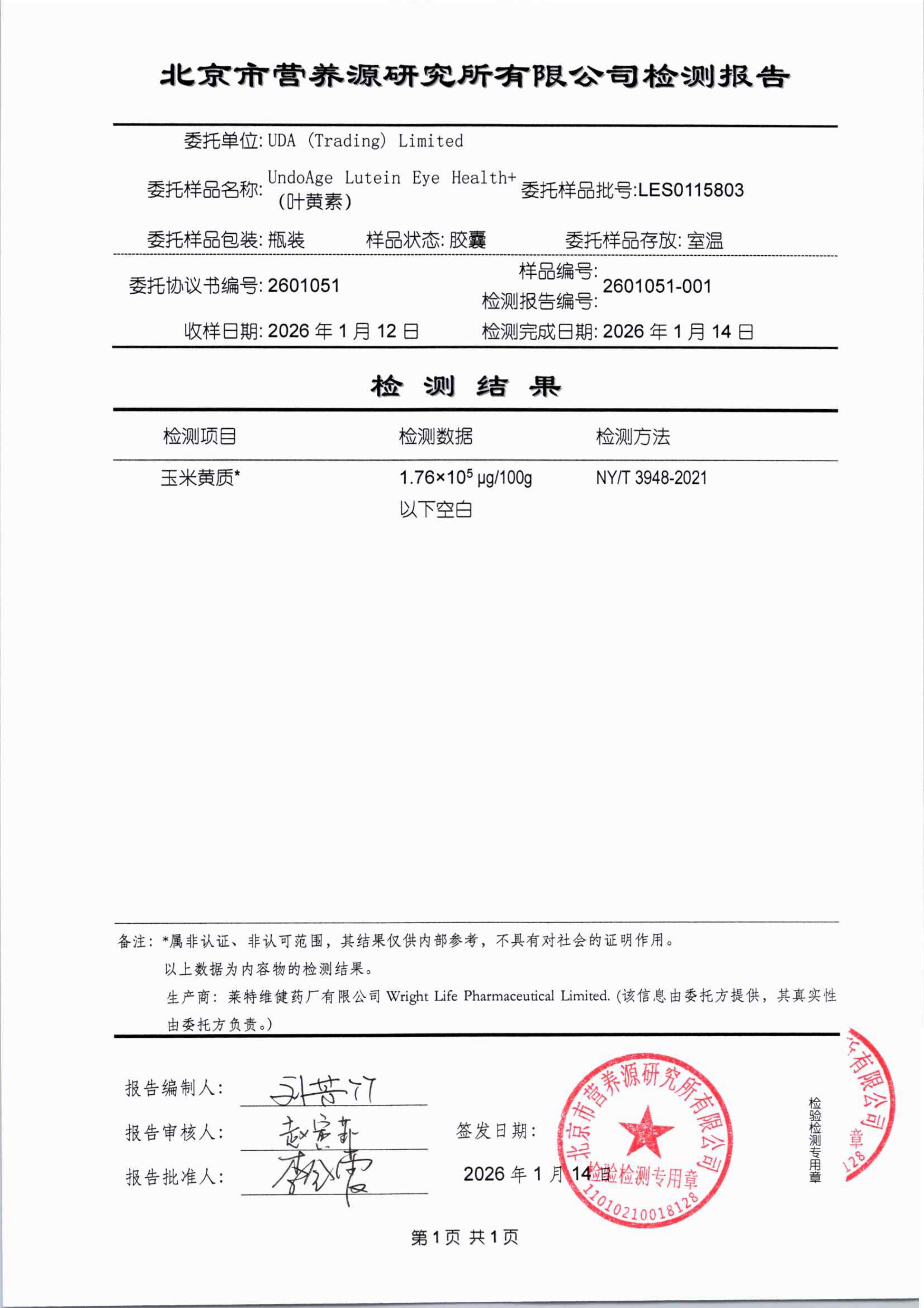 叶黄素北京营养源研究所第三方检测报告原件第3页