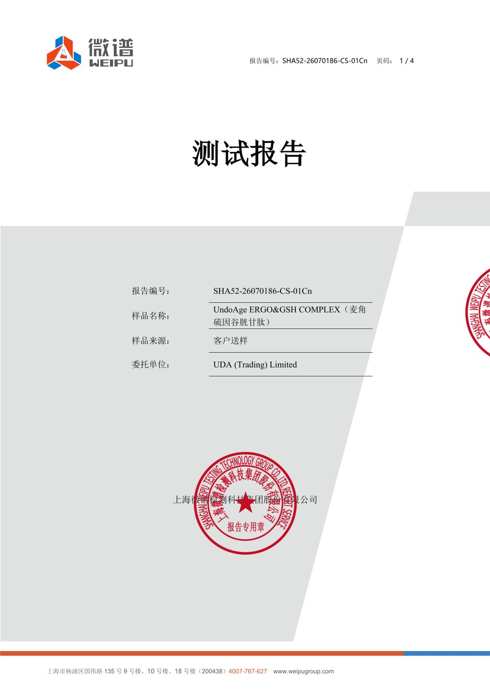 麦角硫因
+ 谷胱甘肽微谱第三方检测报告原件第1页