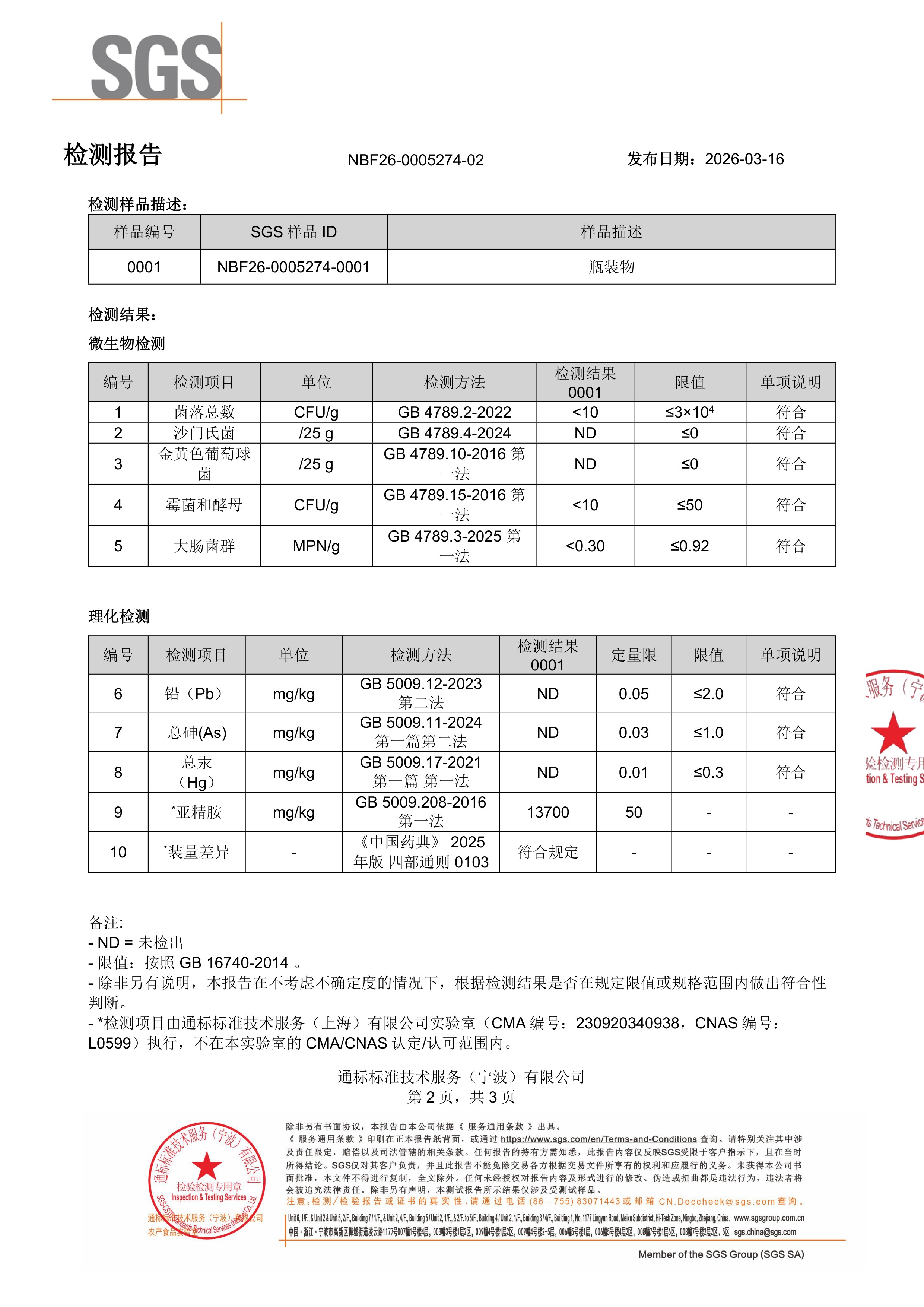 亚精胺SGS 第三方检测报告原件第2页