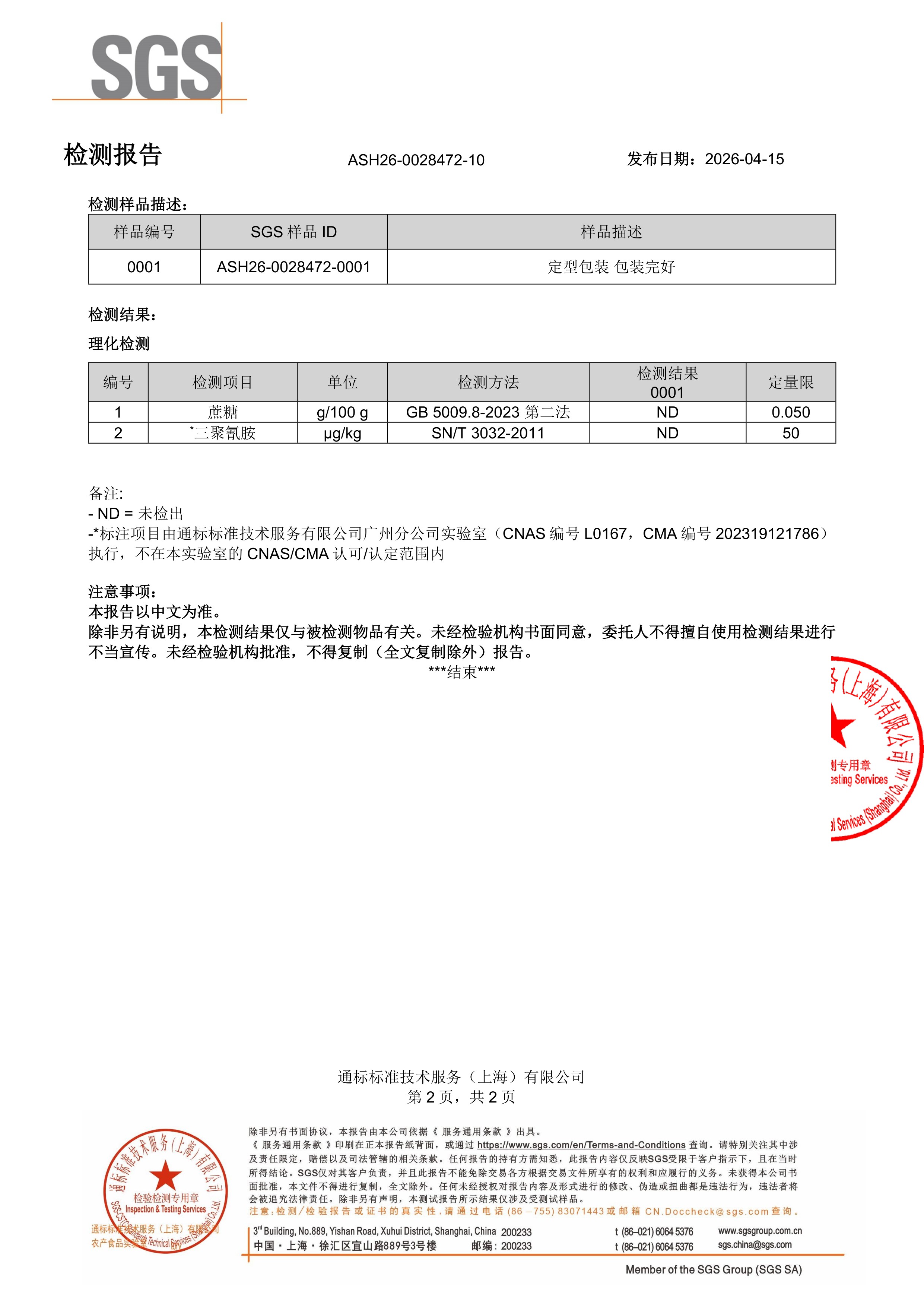 胶原蛋白肽SGS 第三方检测报告原件第2页