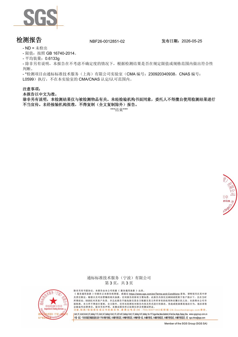 高纯度鱼油SGS 第三方检测报告原件第3页