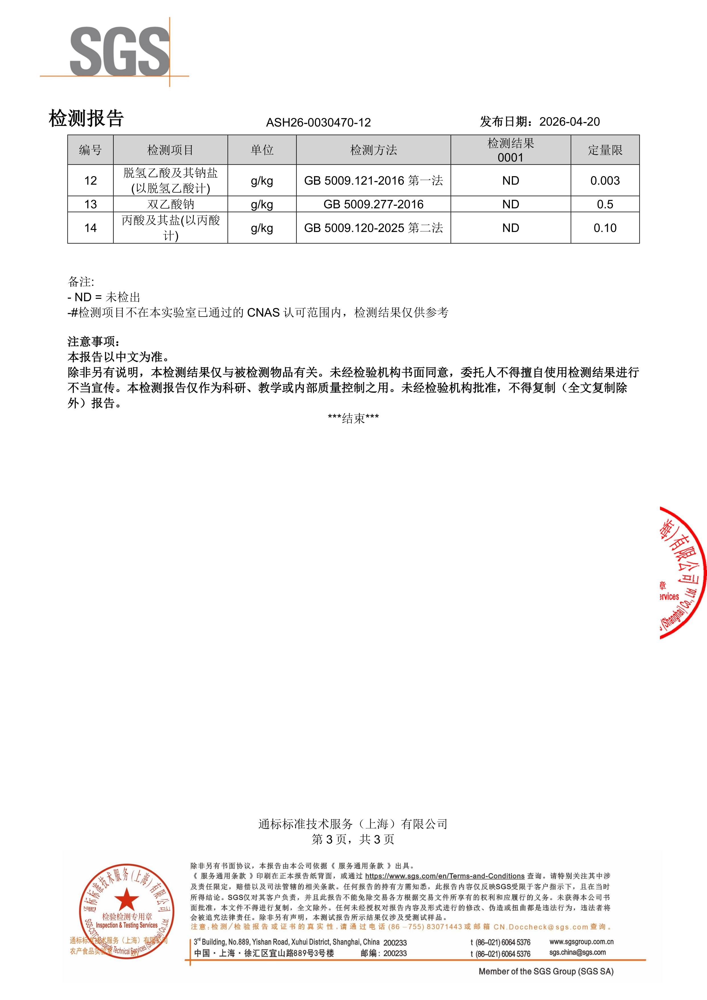 儿童钙镁锌SGS 第三方检测报告原件第3页