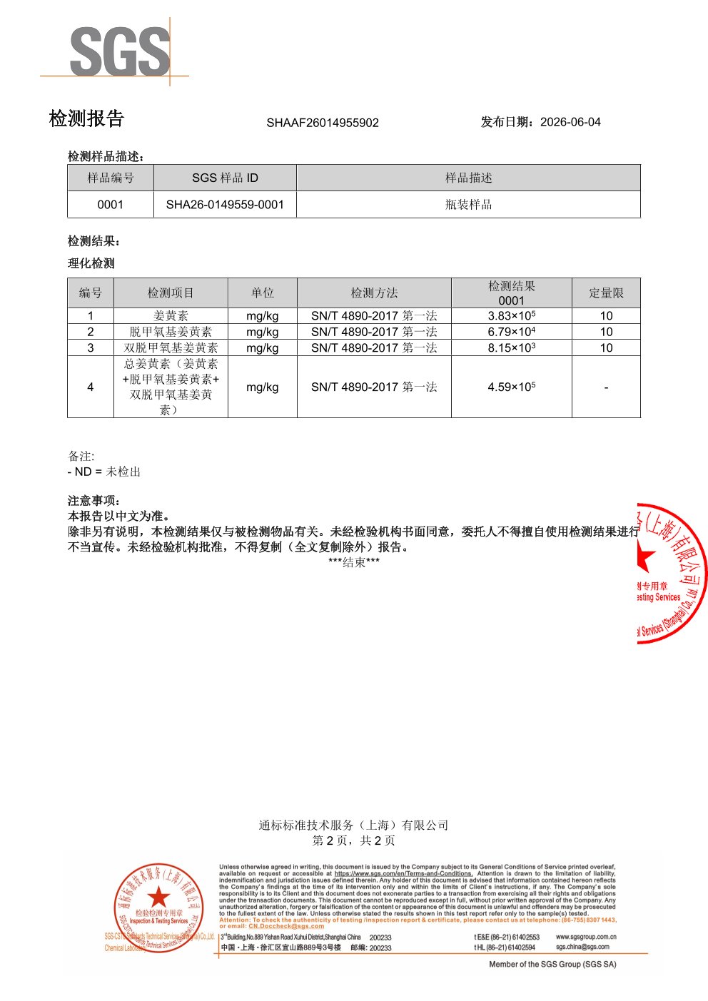 姜黄素SGS 第三方检测报告原件第2页