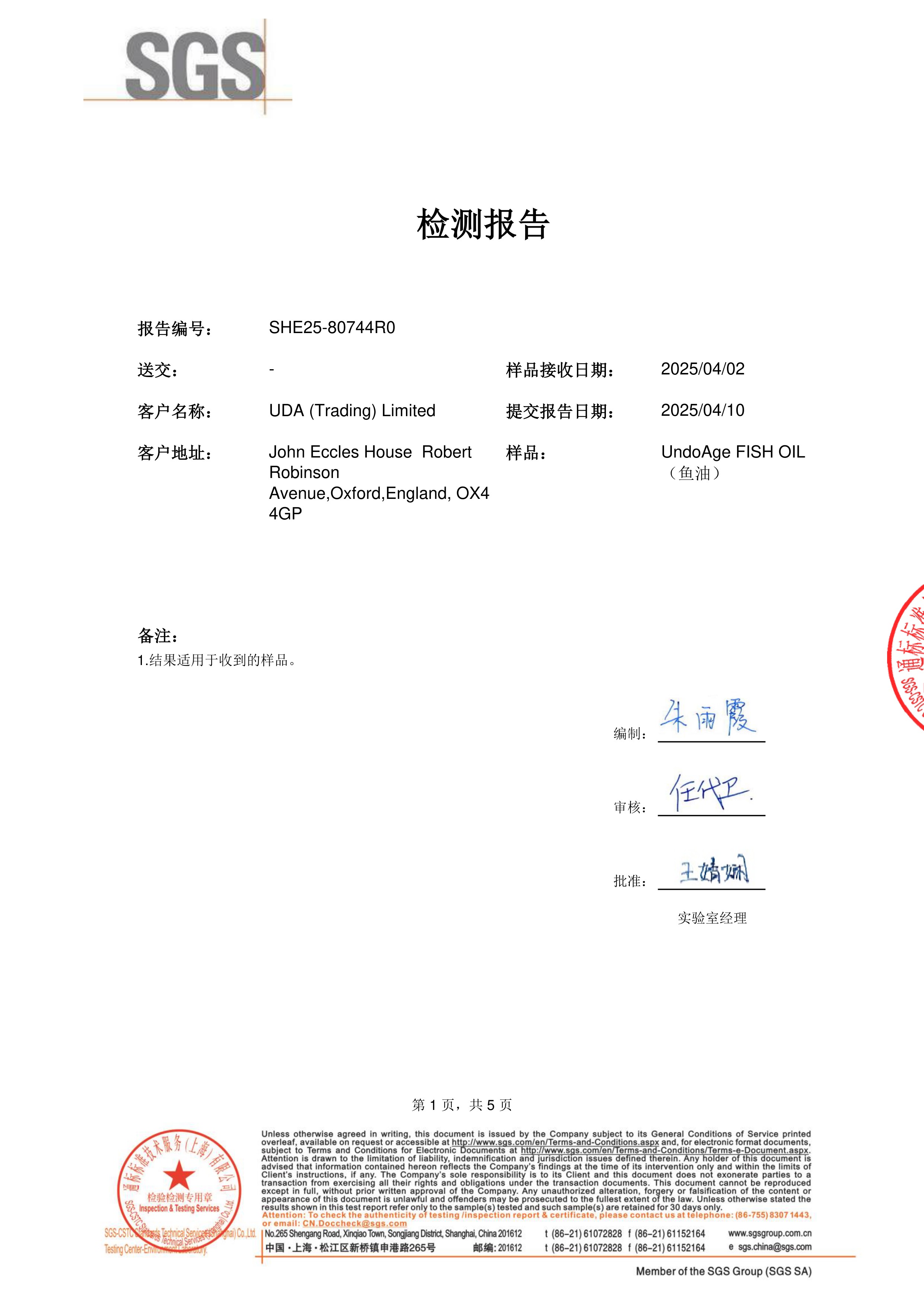 高纯度鱼油SGS 第三方检测报告原件第1页