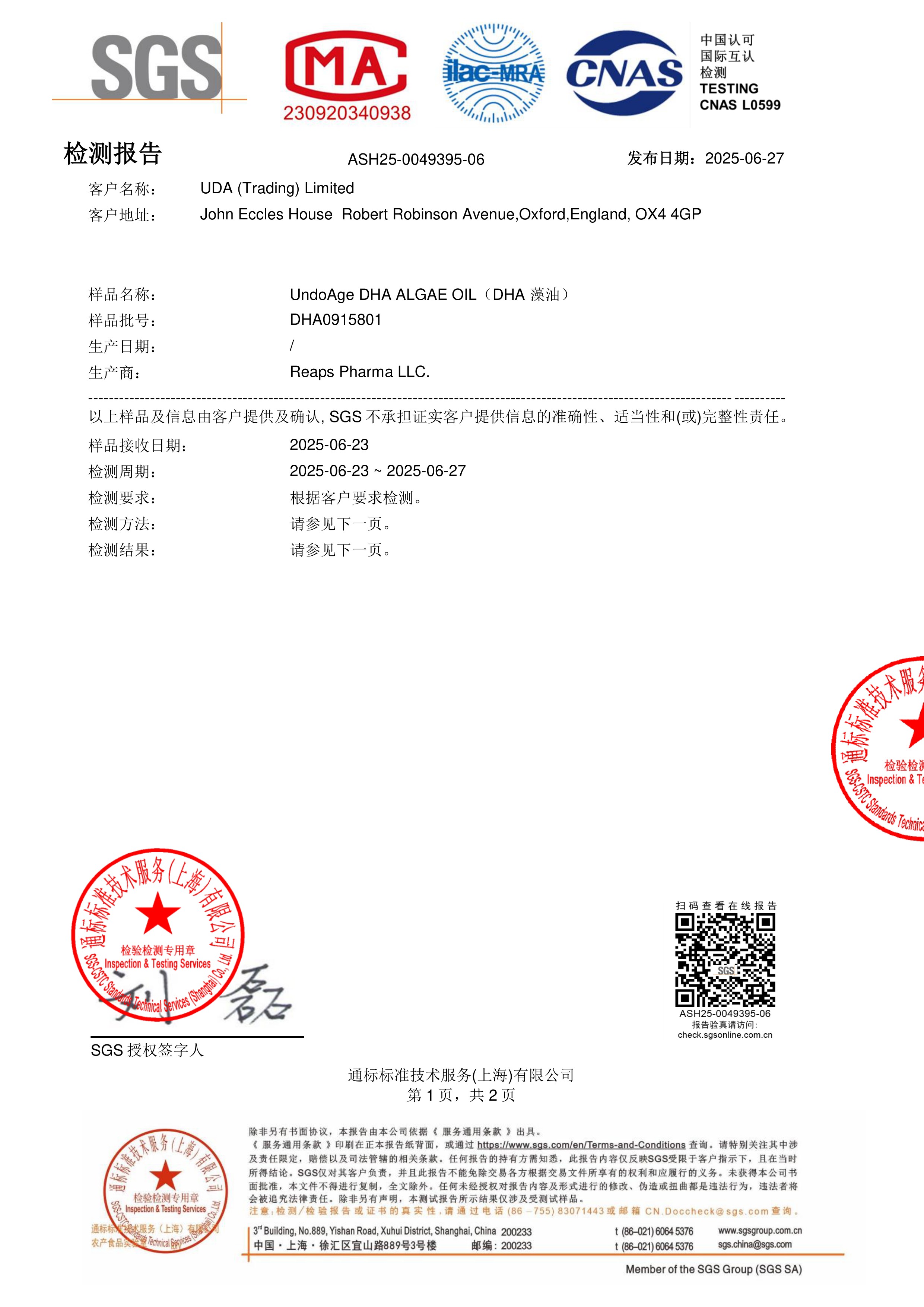 DHA 藻油SGS 第三方检测报告原件第1页
