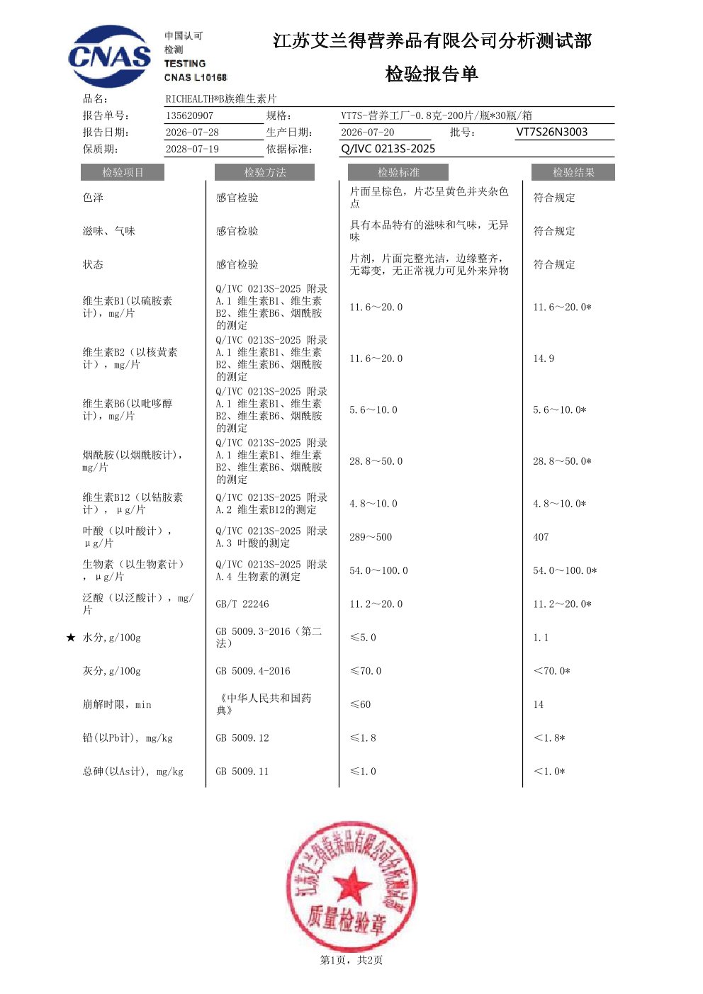 复合 B 族出厂检测报告原件第1页