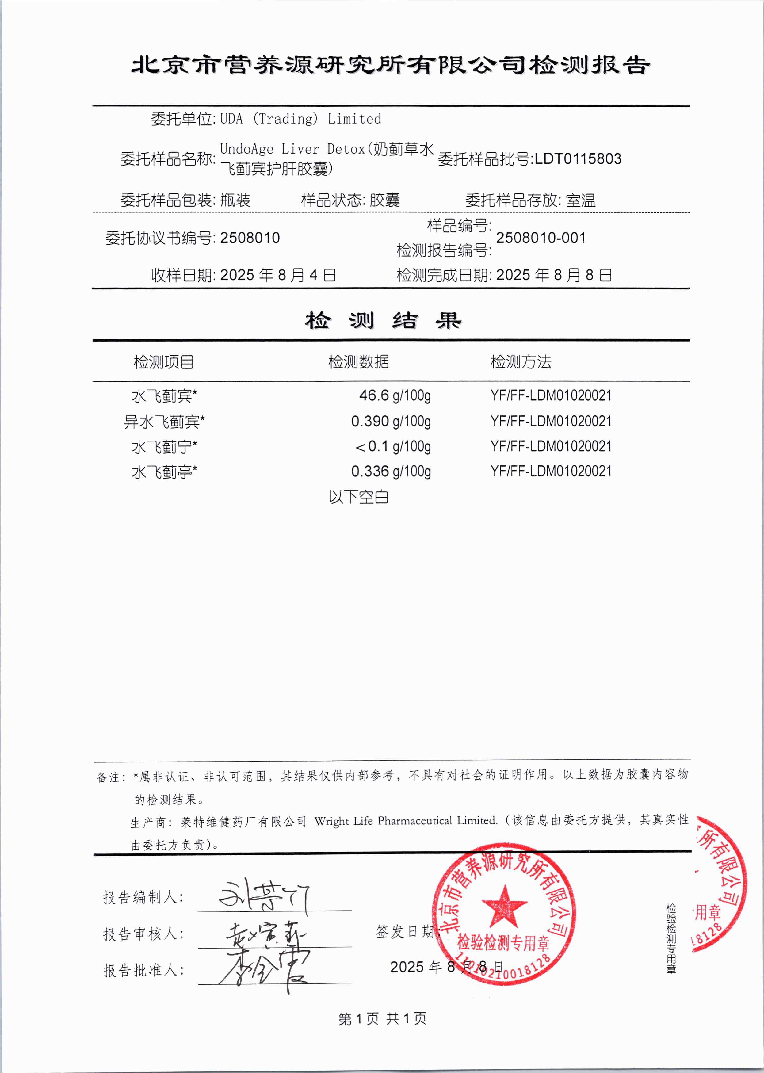 奶蓟草北京营养源研究所第三方检测报告原件第3页