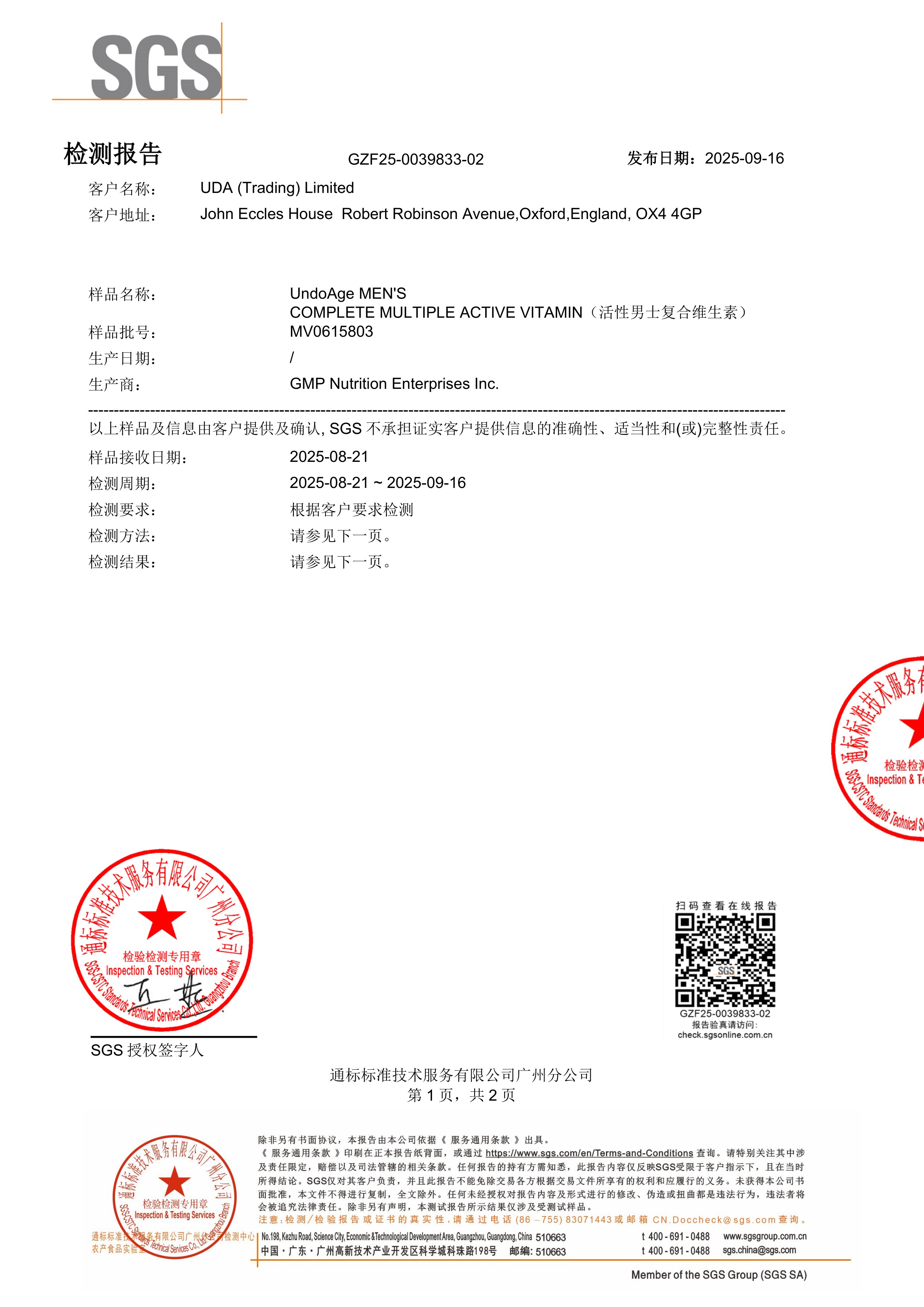 活性男士复合维生素SGS 第三方检测报告原件第1页