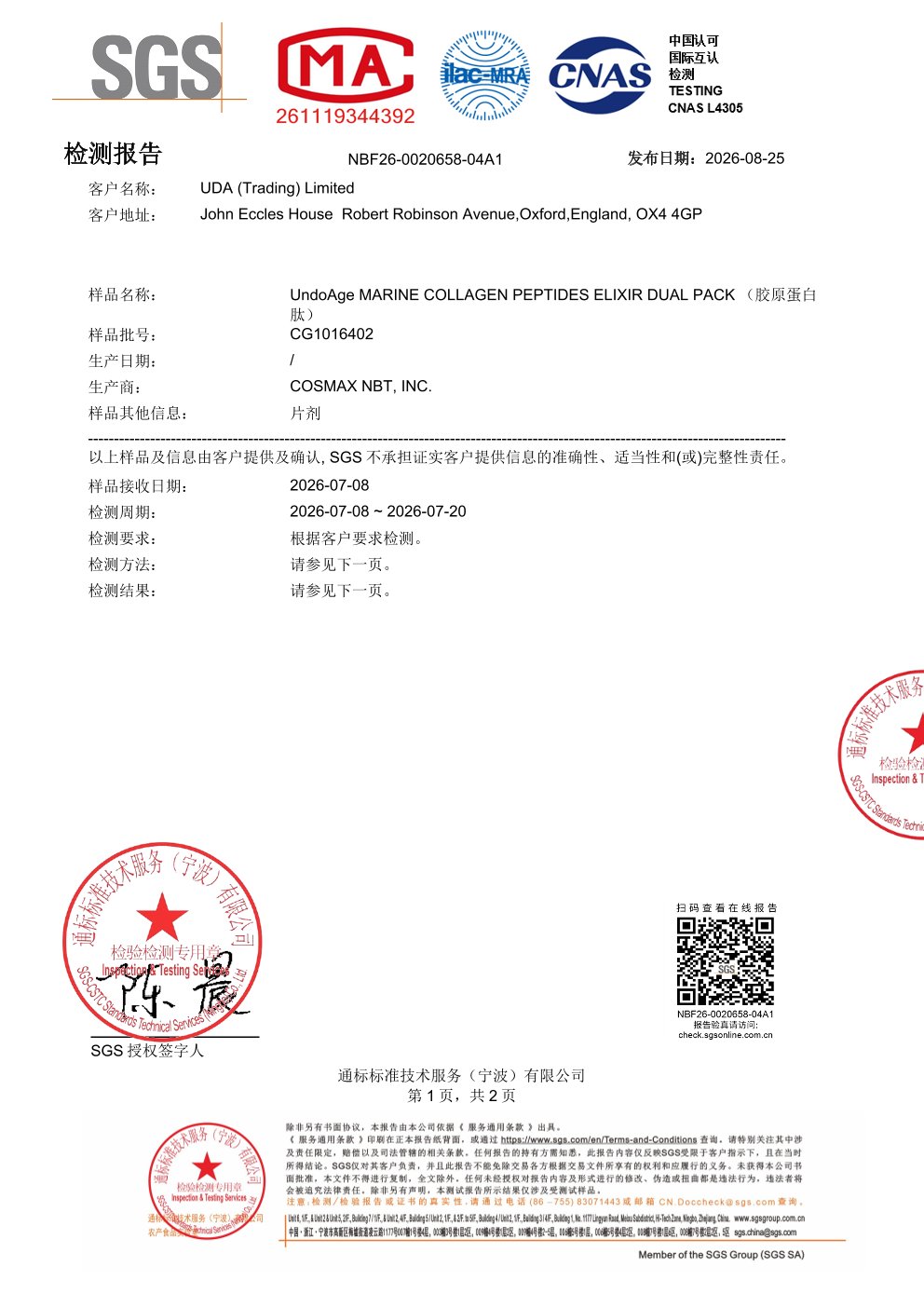 胶原蛋白肽SGS 第三方检测报告原件第1页