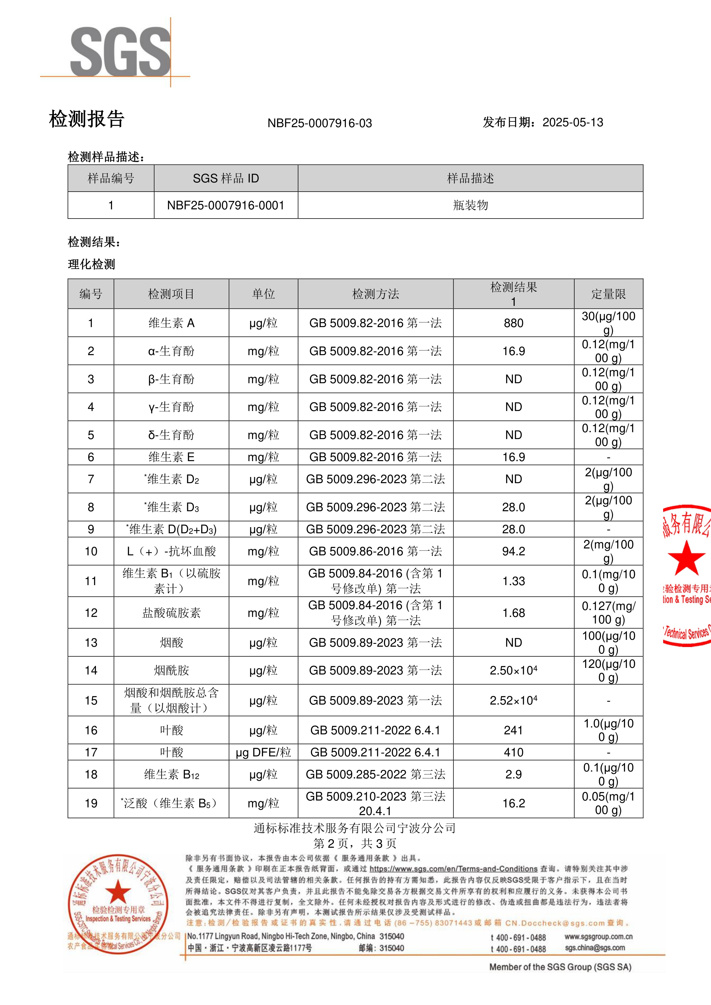 活性男士复合维生素SGS 第三方检测报告原件第2页
