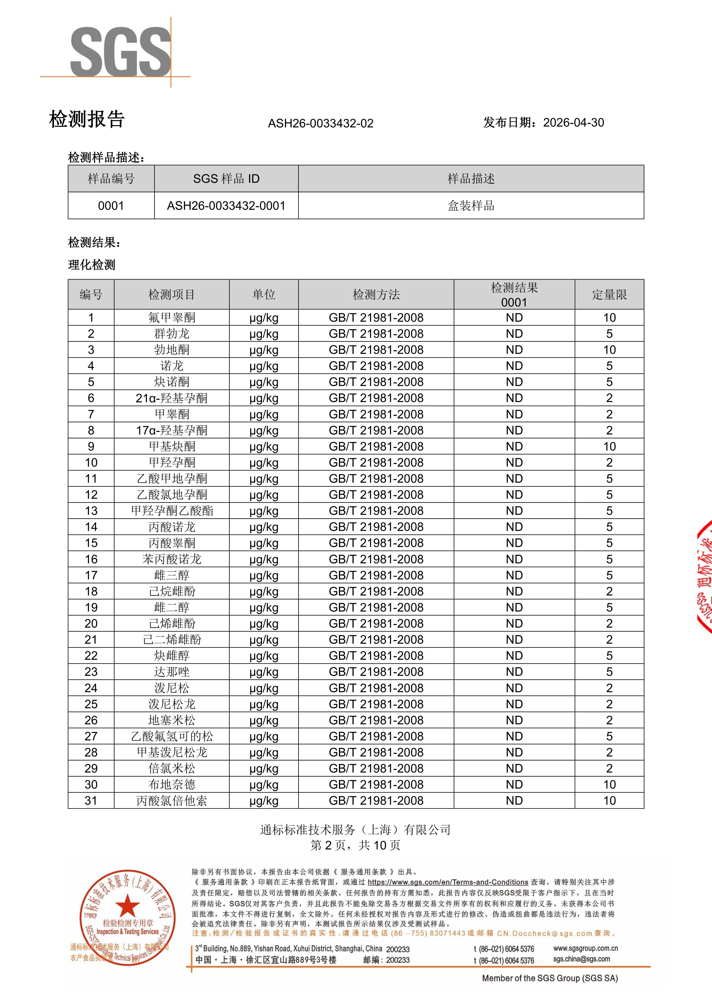 胶原蛋白肽SGS 第三方检测报告原件第2页