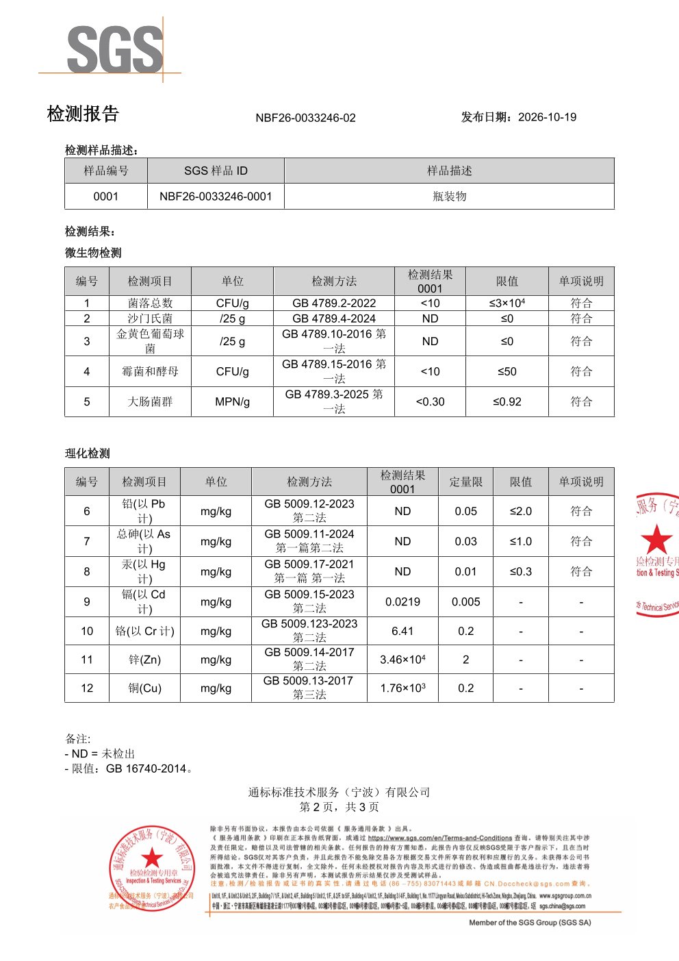 槲皮素SGS 第三方检测报告原件第2页
