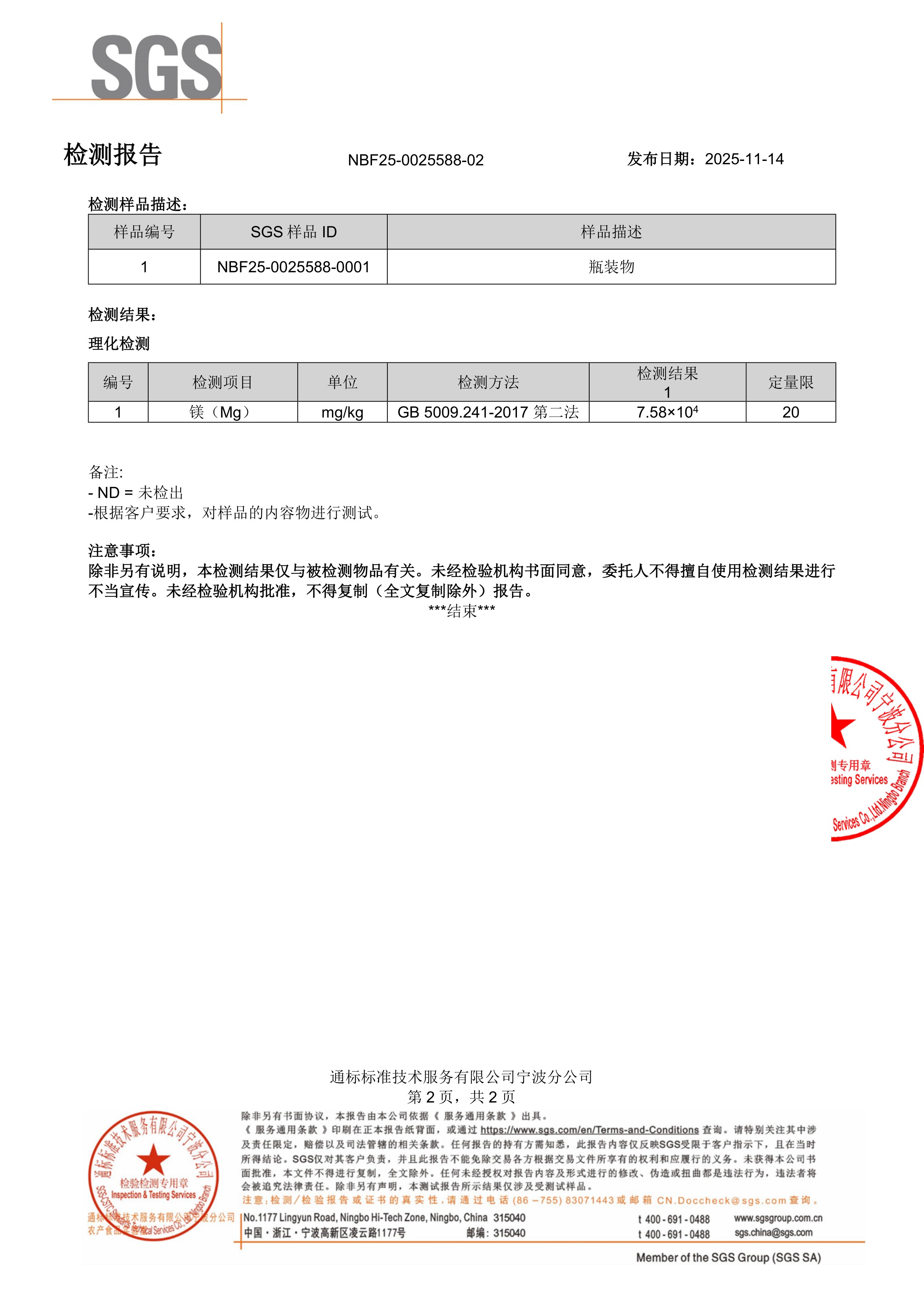 专利苏糖酸镁大桶装SGS 第三方检测报告原件第2页