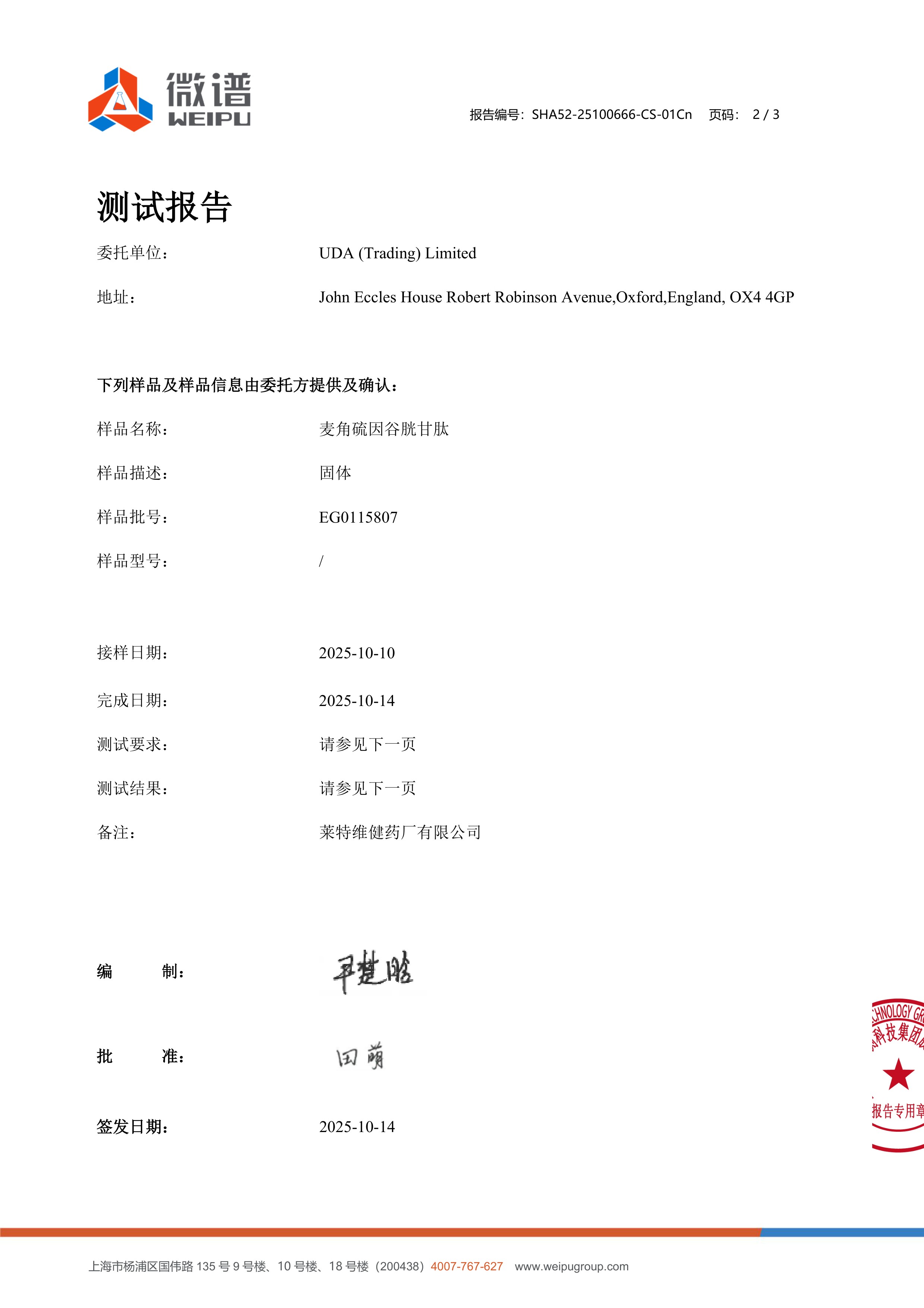 麦角硫因
+ 谷胱甘肽微谱第三方检测报告原件第2页