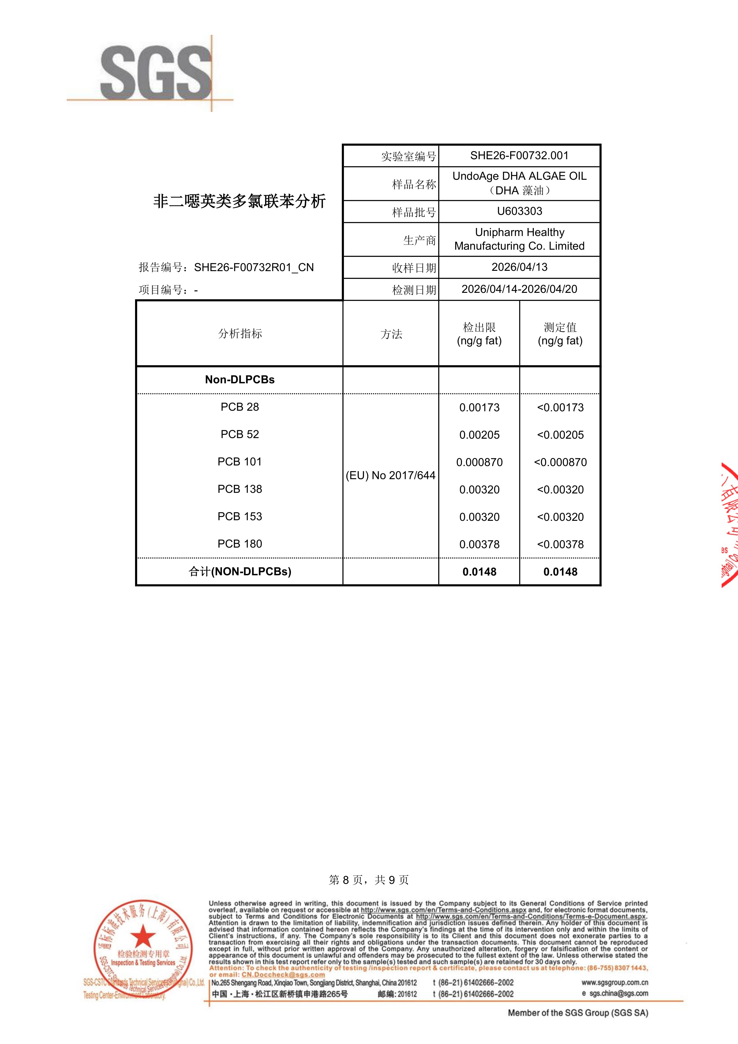 DHA 藻油SGS 第三方检测报告原件第8页