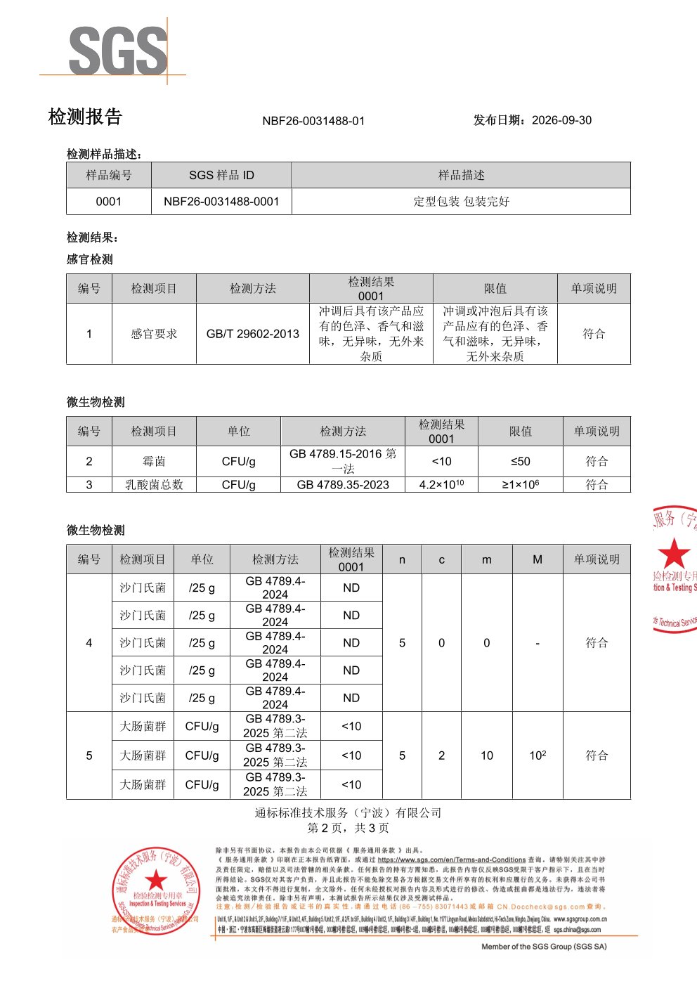 成人复合益生菌SGS 第三方检测报告原件第2页
