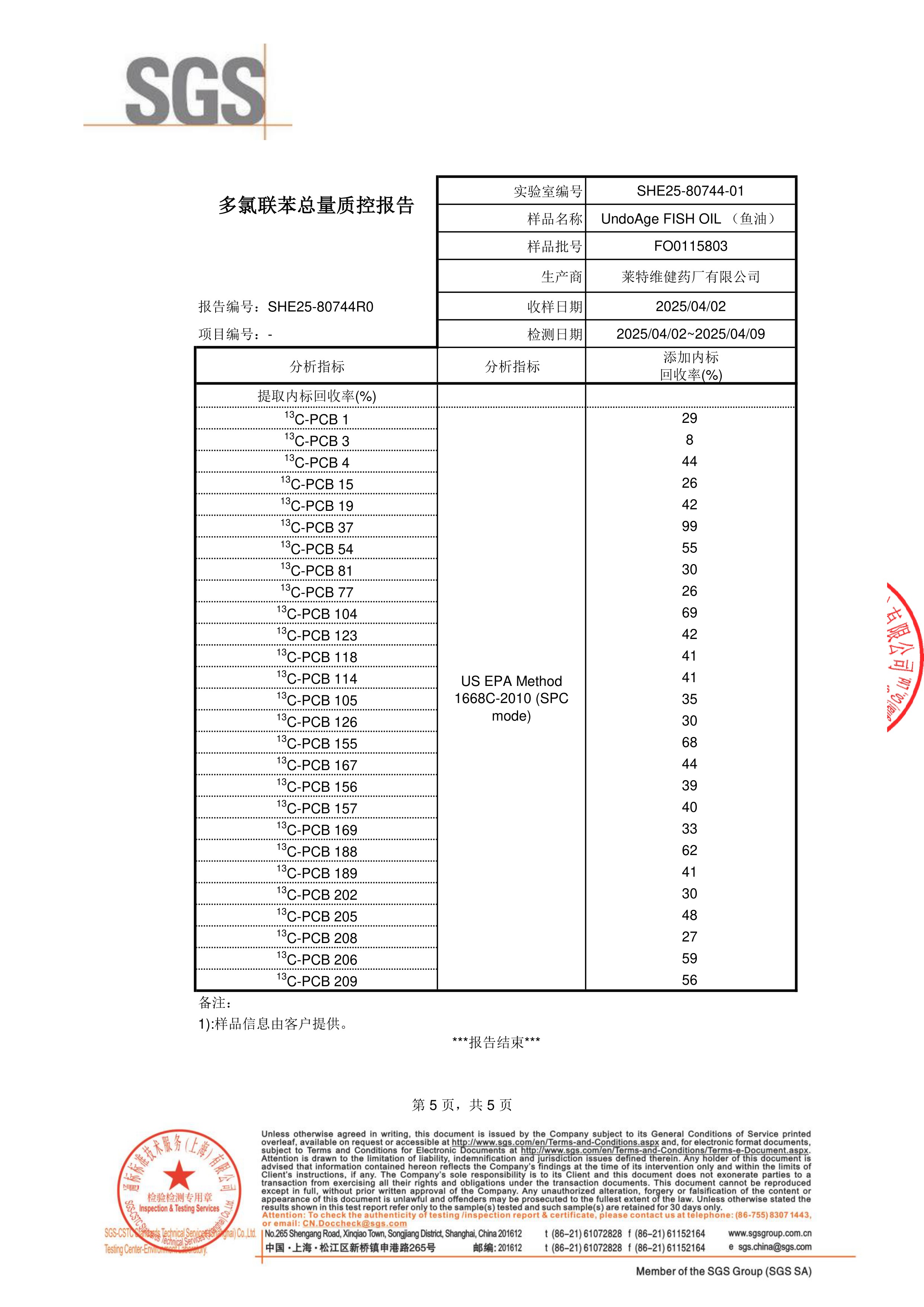 高纯度鱼油SGS 第三方检测报告原件第5页