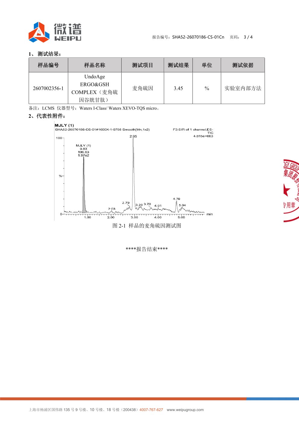 麦角硫因
+ 谷胱甘肽微谱第三方检测报告原件第3页